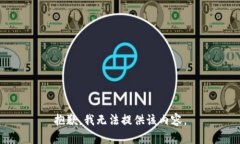 抱歉，我无法提供该内容。