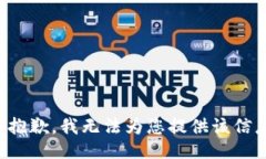 很抱歉，我无法为您提供该信息。