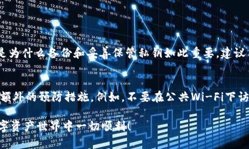 在使用TPWallet或任何数字钱包时，密钥的安全至关重要。如果您想找到TPWallet的密钥，或者了解如何管理和保护您的密钥，请遵循以下指导：

1. TPWallet密钥的概念
在讨论TPWallet的密钥之前，我们首先需要理解密钥的基本概念。数字钱包的密钥通常包括私钥和公钥。公钥可以公开分享，而私钥则需要妥善保管，因为拥有私钥即可对相关资产进行管理和转账。

2. 如何查找TPWallet的密钥
在TPWallet中，您可以通过以下步骤找到您的私钥：
ul
  li打开TPWallet应用程序或访问其官方网站。/li
  li登录到您的帐户，确保您使用的是正确的登录凭证。/li
  li在应用程序的菜单中，查找“钱包”或“账户”部分。/li
  li选择您想查看密钥的特定钱包。/li
  li在钱包详情页面中，您应该会看到有关该钱包的选项，包括“导出私钥”或“显示私钥”。/li
/ul
当然，在执行以上步骤之前，请确保您处于安全的环境中，以避免信息泄露。

3. 备份和保护您的密钥
找到密钥后，确保进行安全备份是至关重要的。您可以将私钥写在纸上，然后将其存放在安全的地方，例如保险箱。如果您使用数字备份方式，请确保使用强密码保护文件，并定期检查其安全性。

4. 常见问题解答
许多用户在使用TPWallet时可能会有一些常见的问题。以下是其中两个：

h4问题1：如果我丢失了TPWallet的私钥，我可以找回我的资产吗？/h4
真心觉得，这是一个很常见但也很遗憾的问题。如果您丢失了私钥，您将无法再访问与该私钥相关的任何资产。没有私钥就无法进行资产转移或管理，这就是为什么备份和妥善保管私钥如此重要。建议用户定期检查备份，并确保自己有多个备份策略，以防万一。

h4问题2：TPWallet的安全性如何？我应该关注哪些安全措施？/h4
在使用TPWallet时，安全性无疑是我们必须关注的首要问题。TPWallet具有多种安全功能，例如支持多重签名和加密存储。尽管如此，我们还是得采取一些额外的预防措施。例如，不要在公共Wi-Fi下访问钱包，不要与他人分享您的私钥，或者将私钥存储在网络上不安全的地方。始终保持警惕，定期更新您的应用程序和设备，以确保您拥有最新的安全补丁。

总结来说，TPWallet的密钥管理至关重要。找到和保护好您的密钥，可以让您更安心地进行数字资产的管理与交易。希望以上内容对您有所帮助，祝您在数字资产世界中一切顺利！