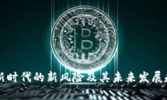 区块链新时代的新风险及其未来发展趋势探析