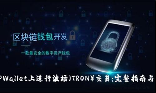 如何在TPWallet上进行波场（TRON）交易：完整指南与未来趋势