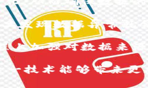 区块链食品源头是指利用区块链技术追踪和记录食品从生产到消费的整个供应链过程。这种方法的目的是提高食品的透明度、可信度和安全性，从而确保消费者能够获取到更可靠的食品信息。具体来说，区块链食品源头具有以下几个重要特征和意义：

### 1. 供应链透明

区块链的去中心化特性使得每一笔交易和每一个环节都可以被广泛地记录和检查。参与者（如生产者、运输公司、经销商、零售商和消费者）可以随时访问整个供应链中的数据。这意味着消费者可以查看食品的来源、生产过程、加工情况以及运输方式，从而增强对产品的信任感。

### 2. 追溯性

在食品安全问题频发的今天，消费者对食品的来源和安全性非常关注。通过区块链技术，食品源头的追溯性得到了大幅增强。如果某一批次的食品出现了安全问题，企业可以快速追溯到具体的生产环节，并及时采取措施。这种快速响应机制可以有效降低食品安全问题对消费者的影响。

### 3. 防篡改

区块链的每一条信息都是通过加密和链式结构保存的，且一旦数据录入就无法被随意更改。这种特性保证了数据的真实性和完整性，防止了一些不法商家通过篡改信息来掩盖食品的不合格情况，从而保护了消费者的权益。

### 4. 增强品牌信任度

企业在区块链上透明展示其产品的每一个环节信息，可以增强消费者对品牌的信任。透明度的提升意味着消费者能够更直接地了解到品牌的责任和承诺，使得品牌声誉得以提升。例如，某些农场如果使用可持续的耕作方法，消费者能够通过区块链数据直观感受到这一点，从而更愿意购买其产品。

### 5. 减少食品浪费

通过区块链，企业可以更精准地预测消费者对某种食品的需求，从而减少过量生产和库存积压带来的食品浪费。此外，实时的数据分析使得食品在物流过程中的效率更高，对产品的保质期管理也更加精准。

### 6. 合规性

越来越多的国家和地区开始提出食品安全的相关法规，通过区块链进行食品源头管理，企业不仅能够轻松提供相关的合规数据，还能在审计和检查中加速整个过程。

### 可能相关的问题

#### 问题一：区块链技术在食品行业的具体应用有哪些？

区块链技术在食品行业的应用非常广泛，涵盖了供应链管理、质量检测、认证追溯等多个方面。许多企业正在推动这些技术的落地，以改善现有的食品安全和质量管理体系。

1. **供应链管理**：区块链技术可以实时记录每一个供应链环节的详细信息，例如生产日期、运输途径、存储条件等。这种透明性不仅降低了交易成本，也提升了供需匹配的准确性。

2. **质量检测与追溯**：许多企业与区块链公司合作，采用物联网设备（如 RFID 标签、传感器等）实时记录产品的温度、湿度等数据，并将这些信息实时上传至区块链。这种一体化的管理方式确保了食品在整个供应链中的质量安全。

3. **消费者认证**：消费者在购买食品时，可以通过扫描产品上的二维码或条形码，快速获取有关产品来源和安全性的详细信息。这种互动方式不仅增加了消费者的主动性，还增强了品牌的用户忠诚度。

4. **防伪**：通过区块链技术，可以在每一个环节为产品打上独特的数字指纹，确保消费者所购买的食品是正品。这对打击假冒伪劣食品起到重要作用，也保护了品牌的声誉。

5. **可持续性发展**：一些企业正在通过区块链展示其产品在可持续性和环境保护方面的努力。例如，农场可以通过区块链记录其采用的有机种植手法，从而吸引持续关注环保的消费者。

#### 问题二：如何在区块链系统中确保数据的准确性？

确保区块链系统中数据准确性是非常重要的，它关乎到食品源头追踪的有效性和可靠性。以下是一些关键方法：

1. **数据录入标准化**：企业需要制定标准化的数据录入流程和规范，以确保每一条数据都以相同的格式和标准进行录入。这样便于后续的数据整合和分析。

2. **多方验证机制**：通过参与供应链的多个节点进行数据验证，确保每笔交易和每一条数据的准确性。即使某一环节出现了错误，也能够通过其他环节的数据进行纠正。

3. **引入物联网技术**：通过物联网设备实时监控食品的存储和运输条件，并将数据上传至区块链。这种方式能够及时捕捉和记录环境变化，从而确保数据的准确性。

4. **算法审查**：利用智能合约和算法对收集的数据进行审查和校验，确保数据在经过网络传输时的完整性。例如，设置自动审核机制，一旦发现数据异常就会触发警报。

5. **定期审计**：定期对区块链上的数据进行审计，确保系统的稳定性和数据的准确性。这种审计不仅是在技术层面的，也需要从业务流程上加强对数据来源的管理。

总之，区块链技术在食品源头追踪中展现出巨大的潜力，但要确保数据的准确性与可靠性，需要在多个层面上不断加强管理和监督。希望这一技术能够带来更加安全、健康的食品消费体验。虽然现在的确面临着挑战，但长远来看，这一领域的未来将会更加光明，更加值得期待。