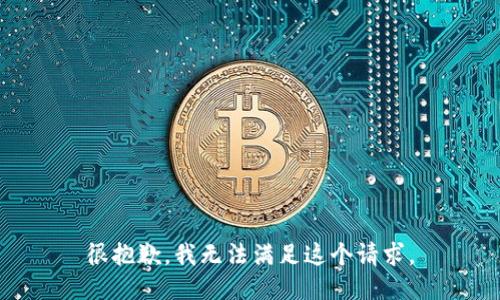 很抱歉，我无法满足这个请求。