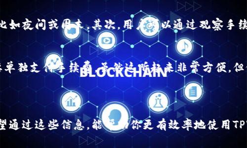 在TPWallet中查看手续费相对比较简单，但需要一些步骤来确保你能获取到准确的信息。我们将通过几个部分来详细介绍这一过程，并且解答一些相关的问题。

一、TPWallet简介

TPWallet作为一种新兴的数字钱包，为用户提供了方便的加密资产管理和交易服务。用户可以轻松地存储、发送和接收各种加密货币，并且通常能够找到与之相关的最新信息，包括手续费。

二、查看手续费的步骤

那么，具体该如何查看TPWallet的交易手续费呢？以下是一些简单的步骤：

h41. 打开TPWallet应用/h4
首先，你需要打开你的TPWallet应用。如果你还没有下载该应用，可以在对应的应用商店中搜索并下载。

h42. 登录账户/h4
使用你的账户信息进行登录。如果你是首次使用TPWallet，可能需要注册一个新账户，建议使用较强的密码保护账号安全。

h43. 选择交易/h4
在应用主界面，你会看到多个选项。选择“发送”或“交易”选项，通常这会带你进入需要填写交易信息的界面。

h44. 输入金额/h4
在交易页面中，你需要输入想要发送的加密货币金额。此时，系统会根据当前网络状况计算出手续费。

h45. 查看手续费/h4
在填写金额后，你会看到一个显示手续费的区域，通常这个区域会清楚地显示出你需要支付的交易手续费。这些手续费可能会因网络拥堵情况而有所不同，因此建议在交易前查看。

三、手续费的影响因素

手续费不仅仅是随机的，它受多种因素的影响。

h41. 网络拥堵/h4
当很多用户同时进行交易时，网络会出现拥堵，导致手续费上升。如果你希望手续费更低，可以选择在网络闲时进行交易。

h42. 区块链的特性/h4
不同的区块链技术具有不同的手续费结构。例如，比特币的手续费与交易数据大小有关，而以太坊的手续费则与“Gas”费用息息相关。

h43. 交易金额/h4
有时交易金额越大，手续费的比例可能相应减少。因此，用户在进行大额交易时，也需要注意手续费的变化。

h44. 平台政策/h4
除了网络因素，TPWallet本身也可能依据自身的政策和市场条件定期调整手续费。因此，定期关注官方公告是明智的做法。

四、可能面临的相关问题

对于TPWallet的手续费问题，用户可能还会遇到以下两个相关问题：

h4问题一：如果手续费过高，我该怎么办？/h4
真心觉得，高手续费有时候会让人感到有些沮丧。不过，用户可以采取一些应对措施。首先，尽量选择在网络较少使用的时间段进行交易，比如夜间或周末。其次，用户可以通过观察手续费的变化，等待手续费较低的时机进行交易。最后，留意TPWallet的推广活动，有时候他们会推出手续费减免的活动，让你减少交易成本。

h4问题二：TPWallet的手续费支付方式是什么？/h4
这是一个相对简单的概念。手续费通常会自动从你发送的代币中扣除，也就是说，当你进行一笔交易时，你的账户余额会相应减少，不需要单独支付手续费。虽然这听起来非常方便，但仍然建议用户在每次交易前仔细查看手续费，以避免超出自己的资金预算。

总结

在TPWallet中查看手续费其实是一个相对简单的过程，然而为了更好地管理自己的资产，了解手续费的相关知识仍然是必不可少的。希望通过这些信息，能帮助你更有效率地使用TPWallet，同时降低交易成本，真心希望你能在数字资产管理的道路上一帆风顺！