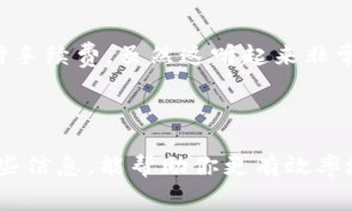 在TPWallet中查看手续费相对比较简单，但需要一些步骤来确保你能获取到准确的信息。我们将通过几个部分来详细介绍这一过程，并且解答一些相关的问题。

一、TPWallet简介

TPWallet作为一种新兴的数字钱包，为用户提供了方便的加密资产管理和交易服务。用户可以轻松地存储、发送和接收各种加密货币，并且通常能够找到与之相关的最新信息，包括手续费。

二、查看手续费的步骤

那么，具体该如何查看TPWallet的交易手续费呢？以下是一些简单的步骤：

h41. 打开TPWallet应用/h4
首先，你需要打开你的TPWallet应用。如果你还没有下载该应用，可以在对应的应用商店中搜索并下载。

h42. 登录账户/h4
使用你的账户信息进行登录。如果你是首次使用TPWallet，可能需要注册一个新账户，建议使用较强的密码保护账号安全。

h43. 选择交易/h4
在应用主界面，你会看到多个选项。选择“发送”或“交易”选项，通常这会带你进入需要填写交易信息的界面。

h44. 输入金额/h4
在交易页面中，你需要输入想要发送的加密货币金额。此时，系统会根据当前网络状况计算出手续费。

h45. 查看手续费/h4
在填写金额后，你会看到一个显示手续费的区域，通常这个区域会清楚地显示出你需要支付的交易手续费。这些手续费可能会因网络拥堵情况而有所不同，因此建议在交易前查看。

三、手续费的影响因素

手续费不仅仅是随机的，它受多种因素的影响。

h41. 网络拥堵/h4
当很多用户同时进行交易时，网络会出现拥堵，导致手续费上升。如果你希望手续费更低，可以选择在网络闲时进行交易。

h42. 区块链的特性/h4
不同的区块链技术具有不同的手续费结构。例如，比特币的手续费与交易数据大小有关，而以太坊的手续费则与“Gas”费用息息相关。

h43. 交易金额/h4
有时交易金额越大，手续费的比例可能相应减少。因此，用户在进行大额交易时，也需要注意手续费的变化。

h44. 平台政策/h4
除了网络因素，TPWallet本身也可能依据自身的政策和市场条件定期调整手续费。因此，定期关注官方公告是明智的做法。

四、可能面临的相关问题

对于TPWallet的手续费问题，用户可能还会遇到以下两个相关问题：

h4问题一：如果手续费过高，我该怎么办？/h4
真心觉得，高手续费有时候会让人感到有些沮丧。不过，用户可以采取一些应对措施。首先，尽量选择在网络较少使用的时间段进行交易，比如夜间或周末。其次，用户可以通过观察手续费的变化，等待手续费较低的时机进行交易。最后，留意TPWallet的推广活动，有时候他们会推出手续费减免的活动，让你减少交易成本。

h4问题二：TPWallet的手续费支付方式是什么？/h4
这是一个相对简单的概念。手续费通常会自动从你发送的代币中扣除，也就是说，当你进行一笔交易时，你的账户余额会相应减少，不需要单独支付手续费。虽然这听起来非常方便，但仍然建议用户在每次交易前仔细查看手续费，以避免超出自己的资金预算。

总结

在TPWallet中查看手续费其实是一个相对简单的过程，然而为了更好地管理自己的资产，了解手续费的相关知识仍然是必不可少的。希望通过这些信息，能帮助你更有效率地使用TPWallet，同时降低交易成本，真心希望你能在数字资产管理的道路上一帆风顺！