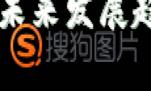 区块链业务的未来发展趋势与前景分析