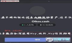 什么是Hop区块链技术？Hop是一种创新的区块链技