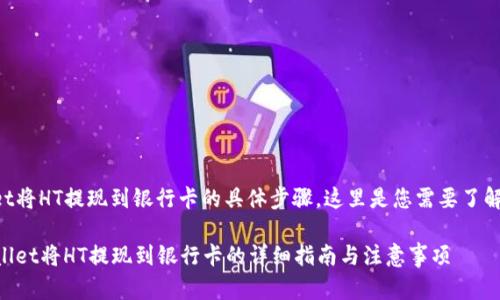 关于TPWallet将HT提现到银行卡的具体步骤，这里是您需要了解的相关信息。

### TPWallet将HT提现到银行卡的详细指南与注意事项