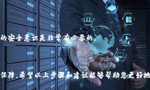 要取消TPWallet（或类似加密货币钱包）的签名授权，可以按照以下步骤进行。请注意，这些步骤可能会根据具体的软件版本有所不同，但总体流程通常是相似的。

### 取消TPWallet签名授权的步骤

步骤一：打开TPWallet应用
首先，在您的设备上打开TPWallet应用。如果您尚未登录，请输入您的账户信息以登录到钱包。

步骤二：进入授权管理页面
在主界面上，找到并选择“设置”或“安全”选项。通常，钱包应用都是将与安全和授权相关的设置归纳在一起。在设置菜单中，查找“签名授权”或“授权管理”选项。

步骤三：查看当前授权的应用
在授权管理页面，您将看到已授权的应用列表。这些应用是您之前通过TPWallet钱包进行过授权的。请仔细查看这些应用，确认哪些是您希望取消授权的。

步骤四：选择要取消授权的应用
点击您希望取消授权的应用，进入详细信息页。在这里，您通常会看到“取消授权”或“撤销授权”的选项。点击该选项，应用程序将提示您确认此操作。

步骤五：确认取消授权
在确认对话框中，选择“确定”或“确认”。TPWallet 应用可能会要求您输入密码或通过其他方式进行身份验证，以确保该操作是由您本人发起的。

步骤六：确认完成
完成上述步骤后，您应该收到一个提示，显示签名授权已成功取消。您可以返回授权管理页面，确认列表中不再显示已取消授权的应用。

### 可能相关的问题

#### 问题一：取消授权后是否还能恢复授权？

取消授权后是否还能恢复授权？
许多用户在取消授权后可能会有些疑虑，担心自己日后是否能再次使用这些应用。一般来说，取消授权后，您可以在未来的任何时间重新授权这些应用，只需在目标应用中重新输入TPWallet的授权信息即可。真心觉得这是一个便捷的特性，因为它给予了用户更大的灵活性与控制权。无论是出于安全原因还是个人偏好，能够随时管理自己的授权状态确实是维护账户安全的重要措施。

#### 问题二：怎样提高我钱包的安全性？

怎样提高我钱包的安全性？
在数字资产管理中，安全性是一个至关重要的因素。以下是一些提高TPWallet安全性的建议：
ul
    listrong定期更换密码：/strong建议用户定期更换钱包密码，确保账户不易被破解。/li
    listrong启用双重验证：/strong双重验证可以显著提高账户安全性，确保即使密码被窃取也不会轻易被访问。/li
    listrong避免公共网络/strong：在使用TPWallet时，尽量避免在公共网络上进行敏感操作，防止数据被拦截。/li
    listrong定期检查授权应用：/strong定期检查您的授权列表，对不再使用的应用及时进行授权撤销，防止信息泄露。/li
/ul
增强安全性并非一蹴而就，而是一个持续的过程。我们在积极管理账户的同时，也要时刻保持警觉，密切关注账户的动向。尤其在这个数字资产流通频繁的时代，保持严谨的安全意识是非常有必要的。

### 结语

在数字货币发展快速的今天，用户对钱包安全性的要求越发严格。TPWallet作为值得信赖的数字资产管理工具，其灵活的授权取消功能为用户提供了极大的便利和安全保障。希望以上步骤和建议能够帮助您更好地管理自己的钱包，并在使用的过程中获得更好的体验。保持警惕和谨慎，您完全可以在这个数字世界中游刃有余。