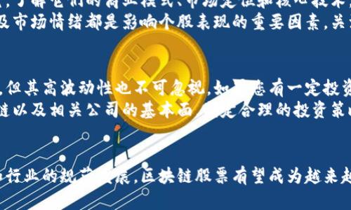 区块链股票到底是什么？未来投资趋势揭秘

区块链, 股票, 投资趋势, 金融科技/guanjianci

引言
近年来，区块链技术的飞速发展吸引了大量投资者的关注。相信不少人都有这样的疑问：“区块链股票到底是什么？”这不仅是个普通的金融术语，更是科技与投资结合的产物。在本文中，我们将深入探讨区块链股票的定义、发展历程以及未来的投资趋势，希望能为您提供更多的见解与思考。

什么是区块链股票？
区块链股票（Blockchain Stocks）通常是指那些与区块链技术、加密货币相关联的公司，通过股票市场进行融资和交易的股份。这类公司可能直接采用区块链技术，或是依赖其在金融、零售、物流等领域的应用推广。
区块链是一种去中心化的分布式账本技术，以其安全性和透明性著称。而在这项技术的推动下，越来越多的企业开始探索其潜力，并通过发行股票来吸引投资者。这一方面增强了市场流动性，另一方面也促进了新技术的应用。

区块链股票的特点
当我们讨论区块链股票时，必须理解其以下几个显著特点：
ul
    listrong去中心化：/strong区块链技术的核心特征之一是去中心化，这意味着数据不再由单一实体控制，提升了系统的安全性和透明度。/li
    listrong创新性：/strong区块链股票大多代表着创新科技公司的股权，投资这些股票往往意味着参与到前沿科技的浪潮中。/li
    listrong高波动性：/strong由于市场情绪、技术更新和监管政策等因素的影响，区块链股票的价格波动较大，投资者需要具备一定的风险承受能力。/li
    listrong潜在的高回报：/strong尽管高风险伴随高波动，但成功投资于具有成长潜力的区块链相关企业，可能会带来丰厚的投资回报。/li
/ul

区块链股票的发展历程
了解区块链股票的历史，有助于投资者把握未来的发展趋势。区块链技术的起源可以追溯到2008年，伴随着比特币的推出，这一技术逐渐获得了公众的关注。
2017年是区块链股票的爆发年，许多公司通过首次代币发行（ICO）融资，而随之而来的是监管的加强。尽管如此，很多优质的区块链企业继续通过股票市场进行募资，例如上市公司Square和Coinbase，为区块链股票的流行奠定了基础。

区块链股票的未来发展趋势
面对快速发展的科技环境，区块链股票的未来充满了无限可能性。以下是几个主要的趋势：
ul
    listrong企业采用率上升：/strong越来越多的企业意识到区块链技术在流程、降低成本以及提升透明度等方面的优势，因此会越来越多地将其应用于商业运作中，从而推动区块链股票的增长。/li
    listrong加密市场的成熟：/strong随着监管政策的建立，加密资产市场逐渐成熟，这将为投资者提供更多的投资工具和策略，未来区块链股票的很多投资机会可能与加密货币市场联动。/li
    listrong跨行业应用：/strong区块链技术的应用不仅限制于金融行业，医疗、物流、供应链等领域的应用也正在扩展，为相关股票创造出新的投资机会。/li
    listrong环境、社会及治理（ESG）标准的影响：/strong随着投资者越来越重视ESG标准，能够符合这些标准的区块链企业将获得更多青睐，从而进一步提升相关股票的价值。/li
/ul

区块链股票投资的挑战
尽管区块链股票的投资机会显而易见，但仍然面临多重挑战。
ul
    listrong市场波动：/strong市场对科技的接受度和对区块链技术的理解来回波动，使得相关股票价格时常波动。/li
    listrong监管风险：/strong区块链及加密货币领域的监管政策尚不及其他成熟行业，监管变化可能会直接影响相关股票的表现。/li
    listrong竞争加剧：/strong随着越来越多的企业进入区块链领域，竞争将加剧，可能导致市场份额的稀释。/li
/ul

可能相关的问题解答

h4问题一：如何选择合适的区块链股票投资？/h4
真心觉得，选择合适的区块链股票并不简单，但这也正是投资的魅力所在。首先，您需要对不同的区块链公司进行深入研究，了解它们的商业模式、市场定位和核心技术。此外，还要关注这些公司的财务状况、管理团队及行业前景。
其次，建议您关注公司的合作伙伴和投资者，强大的支持网络往往是成功的关键。最后，行业的整体发展趋势、技术演进以及市场情绪都是影响个股表现的重要因素。关注这些信息，您将能够更好地评估区块链股票的投资价值。

h4问题二：区块链股票是否适合普通投资者？/h4
对于普通投资者来说，投资区块链股票是机遇与风险并存的。一方面，区块链技术的潜力和发展趋势无疑提供了投资机会，但其高波动性也不可忽视。如果您有一定投资经验，并能够承受相应风险，那么可以考虑将少部分资金投入这一领域。
然而，对于缺乏市场认识的投资者而言，盲目的追逐可能会导致损失。因此，建议投资者在进入这个市场前，充分了解区块链以及相关公司的基本面，制定合理的投资策略，以降低潜在风险。

结论
区块链股票是现代投资市场的重要组成部分，蕴含着丰富的投资机会，但同样伴随着风险。未来，随着技术的进一步成熟和行业的规范发展，区块链股票有望成为越来越多投资者关注的焦点。希望通过本文的解读，您能对区块链股票有更深入的理解，为您的投资决策提供启发。