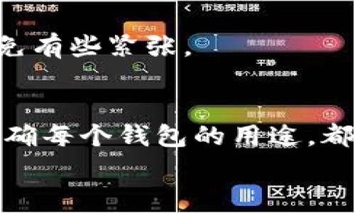 在讨论如何设置三个TP钱包之前，首先需要理解TP钱包的背景以及如何有效管理多个钱包。TP钱包是一种常用的数字货币钱包，支持多种区块链资产的存储与转移，维护钱包的安全性与便捷性是用户最关心的问题之一。接下来，我们将详细介绍如何设置三个TP钱包，并提供一些实用的建议和注意事项。

一、什么是TP钱包
TP钱包（TokenPocket）是一个去中心化的数字钱包，支持多种区块链，如Ethereum、Bitcoin、TRON等。用户可以方便地管理多种数字资产，进行交易，储存和安全管理。TP钱包不仅可以满足日常的加密货币转账需求，还提供各种去中心化金融（DeFi）应用的接入，极大地便利了用户操作。同时，它还具有多种安全保护机制，确保用户资产的安全。

二、设置多个TP钱包的理由
很多数字货币投资者和交易者会选择设置多个TP钱包，主要原因包括但不限于以下几点：
ul
    li资产分散：为避免单一钱包的安全风险，将资产分散到多个钱包中是一个明智的选择。/li
    li用途区分：很多用户会根据不同的用途设立不同的钱包，例如一个钱包用于日常交易，一个钱包用于长期投资。/li
    li隐私保护：多个钱包还可以增强隐私保护，减少地址曝光的风险。/li
/ul

三、如何设置三个TP钱包
下面是详细的步骤，帮助用户在TP钱包中设置多个钱包账户：

h41. 下载和安装TP钱包/h4
首先，您需要从App Store或Google Play商店下载TP钱包应用程序，或者访问官网下载桌面版本。安装应用并完成基本设置。

h42. 创建第一个钱包/h4
打开TP钱包应用，选择“创建钱包”。根据提示设置一个安全密码，并严格保管好钱包的助记词，这些是恢复钱包的关键。务必确保在安全的地方备份助记词。

h43. 创建第二个钱包/h4
完成第一个钱包的设置后，返回主界面。在主界面可以看到“钱包管理”或类似的选项，点击此选项进入钱包管理页面。在此页面中选择“添加新钱包”的功能，重复前面步骤来创建您的第二个钱包，确保同样保存好助记词。

h44. 创建第三个钱包/h4
同样的方法，回到钱包管理页面，再次选择“添加新钱包”进行第三个钱包的创建。确保在创建过程中记录下助记词，保持其私密性和安全性。

四、管理和使用多个TP钱包
在设置三个TP钱包后，您可能会想知道如何高效管理这些钱包。这里提供一些实用的建议：

ul
    li资产规划：为每个钱包设定明确的使用目的和资产规划。例如，可以为长线投资设定一个钱包，为短期交易设定另一个钱包。/li
    li定期安全检查：定期检查每个钱包的安全性，确保没有未授权的访问。利用TP钱包提供的安全设置功能。/li
    li使用不同的设备：考虑使用不同的设备来访问这些钱包，进一步提升安全性。/li
/ul

五、常见问题解答

h4问题一：如何恢复TP钱包？/h4
真心觉得，恢复TP钱包的过程非常重要，因为这关系到您资产的安全与管理。恢复钱包的步骤如下：
ol
    li打开TP钱包，在欢迎页面选择“恢复钱包”。/li
    li输入您在创建钱包时保存的助记词。建议确保顺序正确，避免拼写错误。/li
    li设置一个新的安全密码，确保您的钱包安全。/li
/ol
有点遗憾的是，如果丢失助记词，您将无法恢复钱包，因此，确保将助记词妥善保管至关重要。

h4问题二：我可以将资产从一个TP钱包转移到另一个吗？/h4
当然可以！TP钱包支持用户之间的资产转移。具体步骤如下：
ol
    li选择要转移资产的钱包，点击“发送”。/li
    li在输入框中输入接收钱包的地址，确认无误。/li
    li输入转移的金额，并确认交易。/li
/ol
在进行转移前，一定要仔细核对接收地址，避免因为地址错误导致资产丢失。此时，心中总是会有那么一丝期待，希望这笔转移能顺利完成，尽管在等待确认时难免有些紧张。

六、总结
设置多个TP钱包是数字货币管理的一个有效策略，通过合理的规划和管理，您可以更好地保护自己的资产。无论您是新手还是老手，确保每个钱包的安全性并明确每个钱包的用途，都会使您的交易和投资变得更加顺畅与高效。
希望以上内容能为您在TP钱包的使用与管理上提供帮助！无论是创建钱包，还是转移资产，保持耐心和细心都是成功的关键。