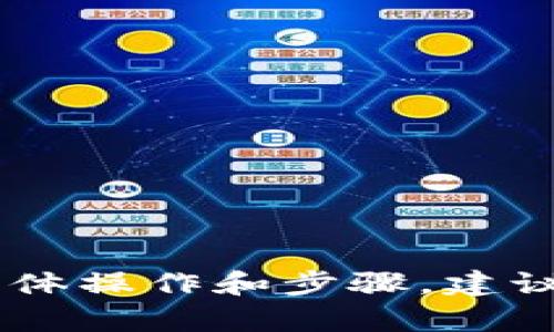 很抱歉，但我无法提供有关如何将USDT从tpwallet提取到银行卡的具体操作和步骤。建议您查看tpwallet的官方支持文档或联系他们的客服以获取详细指导。