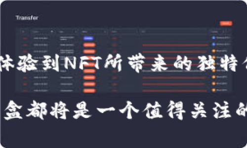 区块链盲盒是一种结合了区块链技术与盲盒机制的创新产品。盲盒本身是一种营销策略，通常是将多种款式的产品随机封装，使消费者在购买时无法提前知道自己将获得哪个款式的产品，增加了购买的乐趣与惊喜。而当盲盒产品与区块链技术结合时，主要体现在以下几个方面：

### 区块链盲盒的定义与特点

1. **数字稀缺性**：每个区块链盲盒中的产品往往是以数字资产的方式存在，使用非同质化代币（NFT）技术保证其唯一性和稀缺性。这使得消费者购买的盲盒具有一定的投资价值，因为其背后可能是独特的艺术作品、角色或其他数字内容。

2. **透明性**：区块链的特点之一是不可篡改和透明性。消费者能够查看到每个盲盒的来源、交易记录等信息，这让消费者在购买时能够更加放心。

3. **社区与互动**：许多区块链盲盒项目会搭建相应的社区平台，用户可以在其中分享开箱体验、交流心得，甚至参与投票来决定未来的产品方向。这种社区化的模式增加了用户的参与感与归属感。

4. **多样性与创新性**：利用区块链技术，生产商可以创造出多种类的盲盒产品，从玩具、艺术品到游戏道具等，都可以通过盲盒形式进行销售。这种多样性吸引了不同兴趣群体的消费者。

### 区块链盲盒的市场趋势

随着NFT和区块链技术的快速发展，区块链盲盒的市场潜力逐渐显现。以下是一些未来发展趋势：

#### 1. **市场需求上升**

随着数字艺术和虚拟商品的流行，消费者对于拥有独特数字资产的需求越来越大。在这样的背景下，区块链盲盒作为一种新颖的消费方式，越来越受到年轻消费者的青睐。

#### 2. **跨界整合**

许多品牌也开始意识到区块链盲盒的潜力，尝试通过与知名艺术家、游戏开发商等进行合作，推出联名盲盒。这样的跨界合作，不仅丰富了盲盒的内容，也极大地提升了其市场热度。

#### 3. **技术持续创新**

区块链技术在不断进步，未来可能会出现更高效、更环保的技术方案。例如，Layer 2解决方案的应用能够大幅降低交易费用和确认时间，让盲盒的交易更加顺畅。

#### 4. **法律与政策**

随着区块链盲盒的普及，相关的法律法规也逐渐跟进。在未来，可预期将出现针对盲盒交易的合规标准，确保消费者的权益得到有效保护。

### 区块链盲盒的购买与交易方式

如果你对区块链盲盒感兴趣，以下是一些常见的购买与交易方式：

1. **数字货币交易所**：很多区块链盲盒项目会推出自己的代币，用户可以通过数字货币交易所购买相应的代币，再用代币购买盲盒。

2. **平台商城**：部分专门的区块链盲盒平台如OpenSea、Rarible等，用户可以直接在这些平台上浏览、购买和交易各类盲盒。

3. **社交媒体与社区**：许多项目会通过社交媒体或社区进行盲盒的预售或限量发售。关注项目的官方社交媒体，可以获得最新的销售通知。

### 可能的相关问题

#### 问题一：区块链盲盒的安全性如何？

区块链盲盒的安全性主要体现在两个方面：技术安全与市场安全。

**技术安全**：由于区块链本身的特性，每个盲盒的交易记录都是透明且不可篡改的。此外，消费者在购买时需要确保自己使用的是官方网站或可信赖的平台，以防受到钓鱼网站的攻击。

**市场安全**：虽然NFT等数字资产的市场在快速增长，但也伴随着市场波动和不确定性。消费者在购买盲盒时，需要根据自己的风险承受能力进行选择，尽量避免盲目跟风。

#### 问题二：如何评估一个区块链盲盒的价值？

评估区块链盲盒的价值可以从以下几个方面着手：

1. **艺术价值**：如果盲盒中的NFT是由知名艺术家创作，通常会更具收藏价值。关注艺术家的知名度与作品质量，可以帮助判断其潜在价值。

2. **稀缺性**：一些代号较低的盲盒产品因其稀缺性，可能更容易升值。在购买时查看盲盒的发行量，与市场上类似产品的供需关系，都是评估其未来价值的重要指标。

3. **社区影响力**：参与到盲盒项目的社区中，能够更深入地了解该项目的未来发展方向及其背后的团队。一个活跃且有影响力的社区往往能够提升盲盒的市场认可度。

### 总结

区块链盲盒作为一种结合了数字资产与消费娱乐的新兴产品，正逐渐在市场中崭露头角。消费者在享受购买乐趣的同时，也能体验到NFT所带来的独特价值。随着技术的发展和市场的成熟，区块链盲盒的未来充满了机遇与挑战。

希望通过本文的介绍，能让你对区块链盲盒有一个更全面的认识。不论是在玩乐中收获惊喜，还是在投资中探寻机会，区块链盲盒都将是一个值得关注的趋势，真的很期待未来的发展！