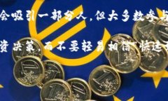 区块链技术发展迅速，但随之而来的是不少骗局