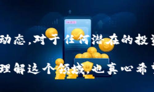 区块链虚币QC通常指的是“QuantCoin”，是与区块链技术相关的一种数字货币。每种数字货币都有其独特的功能和目的，而QC可能在某些应用场景中扮演特定的角色。

以下是对QC的一些基本介绍以及它在区块链世界中的应用：

### 什么是QuantCoin (QC)?

QuantCoin (QC) 是一种建立在区块链技术基础之上的数字货币。它旨在提供一个安全、快速的交易平台，使用户能够方便地进行数字资产的交换。

QC的设计不仅仅是为了作为一种交易货币，还希望通过其独特的算法和经济模型，提升区块链系统的效率和安全性。

### 区块链与数字货币的关系

区块链是一种去中心化的分布式账本技术，可以安全地记录交易。而数字货币则是基于这种技术而开发的金融资产。QC作为一种数字货币，利用区块链的优势，确保交易的透明度和不可篡改性。

### QC的技术特点

QC结合了区块链的基本特性与创新的技术解决方案，以下是一些显著特点：

1. **高安全性**：QC使用先进的加密算法，确保交易的安全和用户的隐私。
   
2. **快速交易**：采用提高交易速度的协议，使得QC的交易处理时间比许多传统数字货币要快。

3. **低交易费用**：相对于其他热门数字货币，QC的交易费用通常较低，适合小额交易。

4. **去中心化**：QC是去中心化的，没有单一控制机构，确保了公平性与透明度。

### QC的市场前景

随着区块链技术的不断发展，QC作为其中的一个参与者，其市场前景备受关注。许多行业开始认识到区块链的潜力，逐渐接受和采用数字货币，不仅在投资领域，甚至在供应链、医疗、金融等多个领域都能看到它的身影。

人们对数字货币的接受度在逐年增加，这使得像QC这样的区块链虚币有着广阔的发展空间。

### 可能相关的问题

#### 问题一：为什么选择投资QC而不是其他数字货币？

投资数字货币总是伴随着风险，而每种数字货币都有其独特的优势。选择QC的原因可能包括：

1. **创新技术**：QC可能在技术上有所突破，比如更高的交易速度和更低的费用，使得它在市场中更具竞争力。

2. **持续发展**：如果QC背后的团队不断进行技术更新和市场推广，那么它的长期发展潜力也是吸引投资者的一大理由。

3. **多样使用场景**：QC在具体行业中的应用潜力，比如跨境支付等，也可能成为投资者看重的因素。

真心觉得，作为投资者，最好是深入研究和分析数字货币的发展动态，以便做出更明智的决策。

#### 问题二：如何安全地储存和交易QC？

在交易和储存QC时，安全性是一个不能忽视的因素。以下是一些建议：

1. **使用钱包**：选择信誉良好的数字货币钱包，确保私钥的安全。硬件钱包通常被视为最安全的选择。

2. **启用双重认证**：在交易平台上启用双重认证，增加账户的安全性。

3. **定期检查账户活动**：时常检查你的账户活动是否正常，确保没有未经授权的交易。

有点遗憾的是，很多用户在这些安全措施上掉以轻心，最终造成了不必要的损失。所以，保护你的资产安全是最为重要的。

### 总结

QC作为一种区块链虚币，凭借其技术优势和市场潜力，正在逐步发展。理解它的基本概念及市场动态，对于任何潜在的投资者来说都是至关重要的。

无论你是希望投资，还是对区块链技术感到好奇，QC都值得一看。希望这些信息能帮助你更好地理解这个领域，也真心希望所有人都能在这个充满创新和机遇的时代中，做出对自己最有利的选择。