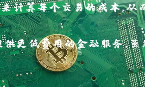 区块链中间成本指的是在区块链交易过程中，所涉及的各类费用和耗损资源的总和。这些费用不仅包括用户在进行交易时需要支付的手续费，还可能涉及到网络维护、智能合约执行、数据存储以及能源消耗等其他成本。具体分析如下：

1. 区块链的基本概念
区块链是一种去中心化的分布式账本技术，它通过加密技术确保数据的安全性和不可篡改性。区块链的核心特性是透明性、去中心化和可追溯性，因此被广泛应用于金融、供应链管理、身份验证等多个领域。

2. 中间成本的组成
在区块链网络中，中间成本的组成可以分为几个主要部分：

h42.1 交易手续费/h4
每当用户在区块链上发起交易时，通常需要支付一定的交易手续费。这些费用是为了补偿矿工或节点为验证和记录交易所付出的努力。手续费的高低常常取决于网络拥堵情况，网络越繁忙，手续费通常越高。

h42.2 矿工成本/h4
在采用工作量证明（PoW）共识机制的区块链中，矿工需要使用强大的计算设备来解决复杂的数学问题以验证交易。这一过程不仅消耗大量电力，还有设备购置、维护和升级等费用。

h42.3 智能合约执行成本/h4
智能合约是运行在区块链上的自动化合约。由于它们需要执行特定的代码，因此也会产生相应的执行费用。这种费用通常是通过以太坊等平台的“Gas”费用来计算，取决于合约的复杂程度。

h42.4 数据存储成本/h4
区块链存储的数据是不可删除且永久记录的，因此在存储信息时也需要考虑存储成本。不同区块链平台对存储的费用有所不同，有些平台可能对数据的存储有严格的收费标准。

h42.5 能源消耗成本/h4
如前所述，区块链网络的网络安全和交易验证过程都需要消耗大量能源。尤其是在采用PoW的区块链中，能耗的问题引发了不少关注与争议。

3. 区块链中间成本的影响
中间成本对区块链的影响是多方面的：

h43.1 影响用户体验/h4
较高的交易手续费会使得用户在进行小额交易时面临较大的成本压力，从而影响其使用体验。为了降低中间成本，很多区块链项目正在探索更高效的共识机制以费用结构。

h43.2 经济模型的可持续性/h4
项目的经济模型与中间成本息息相关。如果一个区块链平台的中间成本过高，可能会使得该平台在市场竞争中处于劣势。因此，如何有效降低这些成本是每个区块链项目面临的重要课题。

h43.3 市场接受度/h4
用户对区块链技术的接受程度通常受到中间成本的影响。如果用户觉得成本过高，可能会选择其他替代方案，从而影响区块链的普及与发展。

4. 如何降低区块链中间成本
为了降低中间成本，行业内也在不断尝试多种不同的解决方案：

h44.1 提升效率/h4
如金融科技公司正在探索的不少二层解决方案（例如闪电网络等）都旨在提高交易速度，降低中间成本。同时，新的共识机制（如权益证明PoS）也是一种有效的替代方案，这样的方法在能源消耗与经济效率上都有很好的表现。

h44.2 合并交易/h4
通过合并多笔交易，降低单笔交易的开销。这种方法不仅能降低费用，还能提高网络的整体效率。

h44.3 采用侧链技术/h4
侧链技术可以让不同区块链之间进行更高效的交互，从而降低单一链上的负担，减少中间成本。

5. 展望未来
未来，随着区块链技术的持续发展，我们有理由相信中间成本将进一步降低。很多技术和方案都在不断涌现，推动着这个领域的发展。尤其是在金融服务、供应链管理等行业的应用上，成本降低将极大地促进各行业的转型升级。

可能的相关问题

h4问1：区块链中间成本的计算方式是什么？/h4
计算区块链中间成本的方式主要通过分析各个组成部分，比如通过网络上用户的交易费用、矿工的耗费，以及其他相关费用来总结。比如在以太坊这样的区块链平台上，我们可以通过Gas费用来计算每个交易的成本，从而得到一个整体的成本预测。通过详细的分析，我们可以评估出具体的中间成本，并为未来可能的费用变动做好准备。真心觉得，理解这些可以让我们更好地在区块链领域做出明智的投资决策。

h4问2：降低中间成本的措施会对传统金融系统产生怎样的影响？/h4
如果区块链能有效降低中间成本，这无疑将对传统金融体系产生深远的影响。传统金融机构通常依赖中介服务，收取高额的交易费用，但区块链的去中心化特性有可能取代一部分传统服务，提供更低费用的金融服务。虽然这对传统金融体系构成了挑战，但也促进了其创新的发展。有点遗憾的是，传统金融机构在这一过程中可能会面临较大的压力，但必须适应转型，才能继续生存与发展。

通过理解区块链中间成本的概念及其影响，我们能更好地把握未来的发展趋势。这一技术的进步将重塑我们的经济模式和生活方式，充满着无限的可能性。