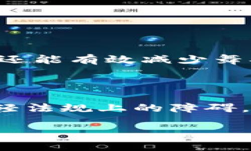 国网区块链通常指的是国家电网公司（简称“国网”）在区块链技术领域的应用和探索。国家电网公司是中国最大的电力公司之一，它在区块链技术上的探索主要是为了提高电力交易的透明度、安全性和效率。

以下是国网区块链的一些主要内容和意义：

1. 区块链基础概念

区块链是一种去中心化的分布式账本技术，能够以安全和透明的方式存储数据。每个区块可以存储一组交易记录，并与前一个区块相连接，形成链条。由于数据一旦写入后难以更改，因此区块链技术在金融、物流、医疗等多个领域得到了广泛应用。

2. 国网区块链的背景

随着中国电力市场的改革和技术的不断更新，传统的电力交易模式面临着许多挑战，例如交易信息不对称、交易过程不透明等问题。国网意识到区块链能够提供解决方案，从而提升电力交易的效率和安全性。

3. 应用场景

国网区块链技术的应用场景主要包括以下几个方面：

ul
listrong电力交易：/strong通过区块链，实现电力的实时交易，确保交易的透明和合规。/li
listrong数据共享：/strong使电力企业之间能够安全共享数据，降低信息孤岛的现象。/li
listrong智能合约：/strong利用智能合约自动执行电力交易，提高工作效率。/li
listrong溯源管理：/strong实现电力来源的可追溯，确保可再生能源的使用和认证。/li
/ul

4. 国网区块链的发展趋势

未来，国网区块链将可能面临以下几个发展趋势：

ul
listrong技术不断升级：/strong随着技术的成熟，区块链可能会与物联网、人工智能等其他技术结合，形成更加智能化和高效的电力管理系统。/li
listrong政策支持加强：/strong国家对区块链的重视可能会推动相关政策的实施，为国网区块链的发展提供更好的法律和市场环境。/li
listrong产业链协同：/strong电力产业链上的各个环节将更加密切地合作，通过区块链实现信息共享和协同合作。/li
/ul

5. 可能遇到的挑战

尽管国网区块链的发展前景看好，但在实施过程中依然会面临一定的挑战，例如：

ul
listrong技术壁垒：/strong区块链技术的复杂性可能会导致企业在实施过程中的困难。/li
listrong数据隐私：/strong在区块链上公开共享数据可能会引发隐私和安全的担忧。/li
listrong市场认知：/strong对于区块链技术的认知仍处于发展阶段，部分市场参与者可能不愿意接受这一新技术。/li
/ul

6. 结语

国网区块链代表着电力行业在数字化转型道路上的重要一步，通过这项技术的应用，国网有望在未来的电力市场中保持竞争力，并进一步推动电力行业的创新发展。

相关问题

h41. 国网区块链如何提高电力交易的透明度？/h4

真的，电力交易的透明度是当前市场运行的一项重要指标。国网区块链通过去中心化的账本技术，确保每一笔交易都可以被所有参与者查看和验证。这种透明性不仅提升了信任度，还能有效减少舞弊行为的发生。这让我觉得，从根本上解决了交易中的不对称信息问题，真心希望未来各个行业都能借鉴这种模式。

h42. 如何推广国网区块链的应用？/h4

推广国网区块链的应用需要多管齐下，首先，企业内部需加强对区块链技术的教育和培训，提高员工的认知和技能水平。其次，需与政府及监管机构进行紧密沟通，争取政策支持，减轻法规上的障碍。最后，加强与其他行业的合作，实现跨行业的应用和创新，让更多的人了解区块链的优点。真有点遗憾的是，这条路还需要更多的时间和努力，但我相信只要坚持，就一定能取得成功！

综上所述，国网区块链不仅仅是技术上的探索，更是电力行业改革与发展的体现。通过持之以恒的努力，未来的电力市场将更加高效、透明和安全。