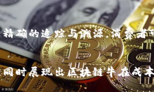 区块链牛是一个相对新颖的概念，结合了“区块链”技术及其在农业或特定市场中的应用。以下是对这一概念的详细解析。

一、区块链牛背后的理念

区块链，作为一种去中心化的数据库技术，提供了安全、透明、不可篡改的数据记录方式。在农业领域，尤其是在牛羊养殖等畜牧业方面，区块链的运用变得越来越重要。

那么，什么是“区块链牛”？简单来说，它可以理解为是运用区块链技术来追踪、管理和牛的生长、健康以及交易流程的牛。通过这种方式，养殖者、消费者及其他相关方能够获得更透明、更可信的牛肉供应链信息。

二、区块链牛的具体应用

1. 追踪与溯源
区块链技术允许人们对每一头牛的生长过程进行实时记录。每一头牛从出生、饲养到屠宰的每一个环节都将信息记录在区块链上。这样的追踪与溯源机制不仅能提高食品安全性，还能让消费者了解自己所购买的牛肉的来源，增强他们对品牌的信任感。

2. 健康管理
通过对牛只健康数据的记录和分析，养殖者可以提前发现疾病风险，从而采取预防措施。这不仅能够提高牛的存活率，也能提高肉质，最终提高经济收益。

3. 饲料管理
养殖者能够通过区块链技术分析饲料的使用情况及其对牛生长的影响，从而更科学地制定饲养计划，减少资源浪费。

4. 交易透明化
在区块链上进行交易，能让每一笔交易都有记录可查，消除中介环节，降低成本，也提高了交易的安全性。养殖者可通过区块链直接将牛出售给消费者，获得更高的利润。

三、区块链牛的未来趋势

区块链牛作为一种新兴的应用，未来的发展趋势可以从以下几个方面进行展望：

1. 技术的普及化
随着科技的发展，区块链技术将会越发成熟，相关成本降低，接入区块链的养殖业者人数将会不断增加，从而实现大规模应用。

2. 政策的配套支持
国家或地区对于食品安全的重视也将推动区块链技术在农业的应用，相关政策的出台将使更多的养殖者愿意采纳这一新技术。

3. 消费者认知提升
随着消费者对食品安全和来源透明度要求的提高，区块链牛将越来越受到市场的关注和认可，消费者在购物时也会更加偏向选择那些在区块链上有透明记录的产品。

4. 新商业模式的出现
未来可能会出现新的商业模式，例如针对牛的共享养殖、智能合约牛交易等，开辟出新的收入来源。

四、区块链牛的挑战

在大力发展的同时，区块链牛也面临一些挑战：

1. 技术障碍
对于小规模养殖者来说，接入和使用区块链技术可能会产生技术门槛。如何确保每位养殖者都能顺利使用这一技术是一项挑战。

2. 数据隐私问题
虽然区块链数据透明，但如何处理涉及养殖者商业秘密的数据，以及保护其隐私性也是一个需要关注的问题。

3. 标准化问题
目前在区块链牛的应用中，缺乏统一的标准，如何建立行业标准以兼容不同的平台和系统，将是一个重要的议题。

五、总结与期望

总的来看，区块链牛代表着农业与科技完美结合的一种探索，未来的发展潜力巨大。我们真心期待这一新兴理念能够打破传统农业的边界，带来更高效、更安全的食品链。

在这一过程中，参与其中的每一个角色，从养殖者到消费者，都能够在区块链技术的帮助下，享受到更为优质和透明的牛肉产品。希望未来能看到越来越多农民和消费者对于区块链牛的主动参与与认同，共同建立健康可持续的生态链。

可能相关的问题

问题一：区块链牛对于食品安全的影响如何？
在当今社会，食品安全已成为消费者最为关注的问题之一。区块链牛通过其透明和不可篡改的特性，能够有效提高食品安全。通过精确的追踪与溯源，消费者可以确保自己所食用的牛肉来自健康的养殖环境，减少食用有害食品的风险。

问题二：如何鼓励更多养殖者参与区块链牛项目？
要鼓励更多养殖者参与，除了需要政府政策的支持，还需要完善的技术保障和培训机制。针对养殖者提供相关的培训与技术支持，同时展现出区块链牛在成本、利润方面的优势，能够有效引导他们走向这一新潮流。通过成功案例的传播，提升他们的信心，才能更好地推动区块链牛的发展。