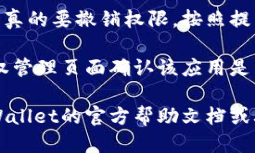 要取消TP Wallet（TP钱包）的授权，您可以按照以下步骤操作：

1. **打开TP Wallet应用程序**：首先确保您已经在手机上安装并打开了TP Wallet应用。

2. **登录账户**：用您的账户信息登录TP Wallet。

3. **找到授权管理**：在主界面上，通常会有一个「设置」或「账户安全」的选项。点击进入。

4. **查看已授权应用**：在设置中，寻找「授权管理」或「连接的应用」等选项，通常这里会列出您已授权的应用和服务。

5. **取消授权**：找到您想要取消授权的应用，通常会有一个「撤销授权」或「取消连接」的按钮，点击即可完成。

6. **确认操作**：系统可能会提示您确认是否真的要撤销权限，按照提示确认。

7. **检查状态**：取消授权后，最好返回到授权管理页面确认该应用是否仍在列表中，确保操作成功。

如果您在操作过程中遇到问题，建议查看TP Wallet的官方帮助文档或联系他们的客服。