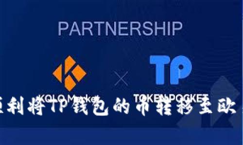 要将TP钱包中的数字货币转移到欧易（OKEx）交易所，您需要遵循一些特定的步骤。以下是详细的操作流程，希望能帮助您顺利完成转账。

### 第一步：准备工作

在开始之前，请确保您已经完成了以下准备工作：

1. **确保您拥有一个有效的欧易账户**：
   - 如果您还没有注册欧易账户，请前往官方网站（www.okex.com）进行注册，并完成身份验证。

2. **安装并建立TP钱包**：
   - 如果您还没有安装TP钱包，请在应用商店下载并安装它。然后创建或导入您的钱包。

3. **确定您要转账的币种**：
   - 请注意，转移到欧易的币种必须与欧易所支持的币种相同。您可以参考欧易官网的币种列表。

### 第二步：获取欧易的存款地址

在转账之前，您需要获取欧易相应币种的存款地址。

步骤 1: 登录欧易账户
打开您的欧易 APP 或访问官方网站并登录您的账户。如果您还未登录账户，记得输入您的账户信息并完成登录。

步骤 2: 寻找存款页面
在登录后，找到主菜单中的“资产”选项。点击“资产”后，选择“充值”或“存款”选项。这时会出现一个支持的币种列表。

步骤 3: 选择币种并获取地址
从列表中选择您要转移的币种，然后系统会生成一个存款地址。请务必仔细核对，确保这个地址是正确的，避免因地址错误导致的资产丢失。

### 第三步：在TP钱包中发起转账

完成存款地址获取后，接下来在TP钱包中进行转账。

步骤 4: 登录TP钱包
打开TP钱包，使用您的钱包信息登录。

步骤 5: 查找转账功能
在TP钱包的主界面，通常会看到“发送”或“转账”选项。点击进入转账界面。

步骤 6: 输入转账信息
在转账界面，您需要输入以下信息：
ul
    li**收款地址**：粘贴您在欧易获取的存款地址。/li
    li**转账金额**：输入您想要转账的币种数量。/li
    li**网络费用**：确认网络手续费，一些钱包可能会提供费用选择。/li
/ul

步骤 7: 确认转账
在您核对无误后，点击确认转账。在某些情况下，您可能需要输入密码或进行其他安全验证。

### 第四步：等待转账确认

转账可能需要一些时间来完成，具体取决于网络拥堵情况。

步骤 8: 检查转账状态
您可以在TP钱包的交易记录中查看转账状态。通常情况下，转账一旦被确认，就会在欧易的账户中更新您的余额。

步骤 9: 查看欧易账户
登录您的欧易账户并检查资产页面。如果资产成功到账，您将会看到您转账的币种已经更新。

### 可能面临的问题与解决方案

在转账过程中，可能会面临一些问题。以下是两个常见问题及解决方案。

问题 1: 怎样确保转账安全？
真心觉得，安全性是我们最重要的考量！在转账时，确保以下几点：
ul
    li**使用官方渠道获取存款地址**：在任何情况下都不要从第三方链接获取地址，以免被钓鱼网站欺骗。/li
    li**检查地址格式与长度**：确认地址的格式与长度符合要求，若有输入错误，资产可能会丢失。/li
    li**小额试转**：如果是大额转账，可以先尝试小额转账确认到账后，再转大额。/li
/ul

问题 2: 如果转账失败该怎么办？
稍微有点遗憾的是，有时转账可能会遇到失败的情况。遇到这种情况，不用惊慌，您可以按照以下步骤解决：
ul
    li**检查区块链状态**：访问相应币种的区块链浏览器，查看您的交易状态。如果未确认，您需要耐心等待。/li
    li**联系TP钱包客服**：如果交易未成功或未显示在体验中，可以联系TP钱包官方客服，寻求帮助。/li
    li**查看手续费**：有时网络拥堵可能导致转账延迟，请查看您设置的网络费用是否合理。/li
/ul

### 结语

随着数字货币不断发展，安全、便捷的交易方式显得尤为重要。我们在进行转账时，不仅要关注流程的简单与否，更需要深思安全性与效率。希望以上步骤能够帮助到您顺利将TP钱包的币转移至欧易，享受数字货币带来的便利与乐趣。无论是投资、交易，还是日常使用，心中都有一份激动与期待！如果您有其他疑问，欢迎随时提问，我们一起探索这个数字货币的世界。