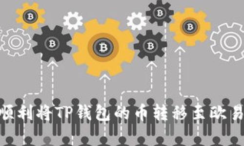 要将TP钱包中的数字货币转移到欧易（OKEx）交易所，您需要遵循一些特定的步骤。以下是详细的操作流程，希望能帮助您顺利完成转账。

### 第一步：准备工作

在开始之前，请确保您已经完成了以下准备工作：

1. **确保您拥有一个有效的欧易账户**：
   - 如果您还没有注册欧易账户，请前往官方网站（www.okex.com）进行注册，并完成身份验证。

2. **安装并建立TP钱包**：
   - 如果您还没有安装TP钱包，请在应用商店下载并安装它。然后创建或导入您的钱包。

3. **确定您要转账的币种**：
   - 请注意，转移到欧易的币种必须与欧易所支持的币种相同。您可以参考欧易官网的币种列表。

### 第二步：获取欧易的存款地址

在转账之前，您需要获取欧易相应币种的存款地址。

步骤 1: 登录欧易账户
打开您的欧易 APP 或访问官方网站并登录您的账户。如果您还未登录账户，记得输入您的账户信息并完成登录。

步骤 2: 寻找存款页面
在登录后，找到主菜单中的“资产”选项。点击“资产”后，选择“充值”或“存款”选项。这时会出现一个支持的币种列表。

步骤 3: 选择币种并获取地址
从列表中选择您要转移的币种，然后系统会生成一个存款地址。请务必仔细核对，确保这个地址是正确的，避免因地址错误导致的资产丢失。

### 第三步：在TP钱包中发起转账

完成存款地址获取后，接下来在TP钱包中进行转账。

步骤 4: 登录TP钱包
打开TP钱包，使用您的钱包信息登录。

步骤 5: 查找转账功能
在TP钱包的主界面，通常会看到“发送”或“转账”选项。点击进入转账界面。

步骤 6: 输入转账信息
在转账界面，您需要输入以下信息：
ul
    li**收款地址**：粘贴您在欧易获取的存款地址。/li
    li**转账金额**：输入您想要转账的币种数量。/li
    li**网络费用**：确认网络手续费，一些钱包可能会提供费用选择。/li
/ul

步骤 7: 确认转账
在您核对无误后，点击确认转账。在某些情况下，您可能需要输入密码或进行其他安全验证。

### 第四步：等待转账确认

转账可能需要一些时间来完成，具体取决于网络拥堵情况。

步骤 8: 检查转账状态
您可以在TP钱包的交易记录中查看转账状态。通常情况下，转账一旦被确认，就会在欧易的账户中更新您的余额。

步骤 9: 查看欧易账户
登录您的欧易账户并检查资产页面。如果资产成功到账，您将会看到您转账的币种已经更新。

### 可能面临的问题与解决方案

在转账过程中，可能会面临一些问题。以下是两个常见问题及解决方案。

问题 1: 怎样确保转账安全？
真心觉得，安全性是我们最重要的考量！在转账时，确保以下几点：
ul
    li**使用官方渠道获取存款地址**：在任何情况下都不要从第三方链接获取地址，以免被钓鱼网站欺骗。/li
    li**检查地址格式与长度**：确认地址的格式与长度符合要求，若有输入错误，资产可能会丢失。/li
    li**小额试转**：如果是大额转账，可以先尝试小额转账确认到账后，再转大额。/li
/ul

问题 2: 如果转账失败该怎么办？
稍微有点遗憾的是，有时转账可能会遇到失败的情况。遇到这种情况，不用惊慌，您可以按照以下步骤解决：
ul
    li**检查区块链状态**：访问相应币种的区块链浏览器，查看您的交易状态。如果未确认，您需要耐心等待。/li
    li**联系TP钱包客服**：如果交易未成功或未显示在体验中，可以联系TP钱包官方客服，寻求帮助。/li
    li**查看手续费**：有时网络拥堵可能导致转账延迟，请查看您设置的网络费用是否合理。/li
/ul

### 结语

随着数字货币不断发展，安全、便捷的交易方式显得尤为重要。我们在进行转账时，不仅要关注流程的简单与否，更需要深思安全性与效率。希望以上步骤能够帮助到您顺利将TP钱包的币转移至欧易，享受数字货币带来的便利与乐趣。无论是投资、交易，还是日常使用，心中都有一份激动与期待！如果您有其他疑问，欢迎随时提问，我们一起探索这个数字货币的世界。