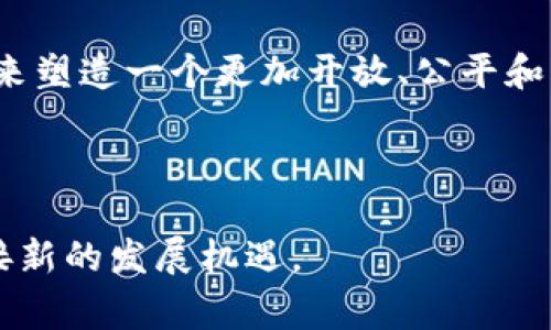 区块链技术的普及伴随着许多误解和偏见。许多人对这一新兴技术的理解往往不够全面，导致了众多的误解。在这里，我们将探讨与区块链相关的三个常见误解，帮助大家更深入地理解这一革命性技术及其应用潜力。

误解一：区块链只是一种加密货币


很多人一提到区块链，脑海中浮现的第一个词就是比特币。确实，区块链技术的确是比特币和其他加密货币的基础，但这并不是它的全部。区块链技术的应用远远不止于货币领域，它实质上是一种去中心化的分布式账本技术，可以用于记录几乎任何类型的交易信息。这种技术在金融、供应链、医疗、投票等领域都有着广泛的应用前景。



比如在供应链管理中，区块链可以用于追踪产品从生产到消费的全过程，确保产品的真实性和安全性。在医疗行业，区块链可以帮助记录病历、药品追踪等信息，保证数据的完整性和安全性。


误解二：区块链是完全匿名的


另一个常见的误解是区块链技术提供了绝对的匿名性。虽然区块链能够在一定程度上保护用户的隐私，但它并不是完全匿名的。区块链上的交易记录是公开的，所有人都可以查看交易的详细信息，虽然用户的身份可能是隐匿的，但交易本身是透明的。



例如，在比特币区块链上，所有的交易都可以被追踪到某一个地址，虽然这个地址并不直接与个人身份相关联，但有经验的人士可以通过分析链上数据来推测出用户的身份。此外，许多区块链项目正在努力通过身份验证和隐私保护技术，使得交易的透明度与用户的隐私之间找到一个平衡点。


误解三：区块链是无法被删除和修改的


许多人认为一旦数据被写入区块链就无法进行任何的修改和删除，这种观点虽然有一定的道理，但并不完全准确。实际上，区块链的一些版本是可以进行数据修改的，只是通常需要经过社区的共识，且修改后的数据需要在新的区块中记录下来，而不会真的删除掉原有的数据。



此外，一些区块链项目，尤其是私有链或者许可链，可能会允许特定的权限用户对数据进行修改或删除。这使得在一些场景下，区块链的不可篡改性并不成立。因此，对区块链的这一特性也需有一个正确的理解。


总结


通过对这三个常见误解的分析，我们可以看到，区块链技术并不是一个单一的概念，它的应用范围和潜力是极其广阔的。同时，随着技术的发展和应用的深入，区块链的特性与潜力也会不断被发掘和完善。希望大家在接触区块链时，能够保持开放的心态，理性看待。同时，在寻求相关的信息与学习时，选择可靠的渠道和资源，以免被误导。


常见问题解答

问题一：区块链技术在哪些领域应用最广泛？


在过去几年中，区块链技术已被广泛应用于多个领域。首先，金融服务是最早也是应用最多的领域之一。区块链能够快速、安全地进行资金转移，并降低了交易成本。其次，在供应链管理中，通过使用区块链，企业能够实时追踪产品的来源，提高透明度与效率。此外，在医疗领域，区块链可以用来保护患者数据，确保信息的安全性和隐私。



在投票系统中，区块链也被看作是一种可行的解决方案，它能够确保投票的透明性且防止选票被篡改。目前，越来越多的领域正在探索区块链的应用，如数字身份认证、版权保护等，因此，我们可以相信，未来区块链在更多行业的应用将会持续增加。


问题二：区块链技术的未来发展趋势是什么？


随着技术的不断进步和应用的逐步成熟，区块链的未来发展趋势将会呈现出几个明显的特点。首先，互操作性将成为一个重要的发展方向。不同的区块链网络之间相互协作的能力将会提升，从而实现更多的应用场景，解决现在存在的数据孤岛问题。



其次，监管合规性将是各国政府和机构关注的重点。随着区块链应用的普及，政策的制定与监管跟进也必不可少。未来更多的合规商业模式将有助于增强用户的信任度。



最后，随着去中心化金融（DeFi）和非同质化代币（NFT）的兴起，区块链的应用将会更加多样化，推动传统行业的数字化转型。一切这些变革都有可能在未来塑造一个更加开放、公平和创新的数字经济。



总而言之，区块链作为一种颠覆性的技术，有着极大的发展潜力，能够改变我们看待和处理数据的方式。我们真心期待着其未来能够超越当前的挑战，迎接新的发展机遇。
