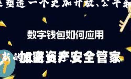 区块链技术的普及伴随着许多误解和偏见。许多人对这一新兴技术的理解往往不够全面，导致了众多的误解。在这里，我们将探讨与区块链相关的三个常见误解，帮助大家更深入地理解这一革命性技术及其应用潜力。

误解一：区块链只是一种加密货币


很多人一提到区块链，脑海中浮现的第一个词就是比特币。确实，区块链技术的确是比特币和其他加密货币的基础，但这并不是它的全部。区块链技术的应用远远不止于货币领域，它实质上是一种去中心化的分布式账本技术，可以用于记录几乎任何类型的交易信息。这种技术在金融、供应链、医疗、投票等领域都有着广泛的应用前景。



比如在供应链管理中，区块链可以用于追踪产品从生产到消费的全过程，确保产品的真实性和安全性。在医疗行业，区块链可以帮助记录病历、药品追踪等信息，保证数据的完整性和安全性。


误解二：区块链是完全匿名的


另一个常见的误解是区块链技术提供了绝对的匿名性。虽然区块链能够在一定程度上保护用户的隐私，但它并不是完全匿名的。区块链上的交易记录是公开的，所有人都可以查看交易的详细信息，虽然用户的身份可能是隐匿的，但交易本身是透明的。



例如，在比特币区块链上，所有的交易都可以被追踪到某一个地址，虽然这个地址并不直接与个人身份相关联，但有经验的人士可以通过分析链上数据来推测出用户的身份。此外，许多区块链项目正在努力通过身份验证和隐私保护技术，使得交易的透明度与用户的隐私之间找到一个平衡点。


误解三：区块链是无法被删除和修改的


许多人认为一旦数据被写入区块链就无法进行任何的修改和删除，这种观点虽然有一定的道理，但并不完全准确。实际上，区块链的一些版本是可以进行数据修改的，只是通常需要经过社区的共识，且修改后的数据需要在新的区块中记录下来，而不会真的删除掉原有的数据。



此外，一些区块链项目，尤其是私有链或者许可链，可能会允许特定的权限用户对数据进行修改或删除。这使得在一些场景下，区块链的不可篡改性并不成立。因此，对区块链的这一特性也需有一个正确的理解。


总结


通过对这三个常见误解的分析，我们可以看到，区块链技术并不是一个单一的概念，它的应用范围和潜力是极其广阔的。同时，随着技术的发展和应用的深入，区块链的特性与潜力也会不断被发掘和完善。希望大家在接触区块链时，能够保持开放的心态，理性看待。同时，在寻求相关的信息与学习时，选择可靠的渠道和资源，以免被误导。


常见问题解答

问题一：区块链技术在哪些领域应用最广泛？


在过去几年中，区块链技术已被广泛应用于多个领域。首先，金融服务是最早也是应用最多的领域之一。区块链能够快速、安全地进行资金转移，并降低了交易成本。其次，在供应链管理中，通过使用区块链，企业能够实时追踪产品的来源，提高透明度与效率。此外，在医疗领域，区块链可以用来保护患者数据，确保信息的安全性和隐私。



在投票系统中，区块链也被看作是一种可行的解决方案，它能够确保投票的透明性且防止选票被篡改。目前，越来越多的领域正在探索区块链的应用，如数字身份认证、版权保护等，因此，我们可以相信，未来区块链在更多行业的应用将会持续增加。


问题二：区块链技术的未来发展趋势是什么？


随着技术的不断进步和应用的逐步成熟，区块链的未来发展趋势将会呈现出几个明显的特点。首先，互操作性将成为一个重要的发展方向。不同的区块链网络之间相互协作的能力将会提升，从而实现更多的应用场景，解决现在存在的数据孤岛问题。



其次，监管合规性将是各国政府和机构关注的重点。随着区块链应用的普及，政策的制定与监管跟进也必不可少。未来更多的合规商业模式将有助于增强用户的信任度。



最后，随着去中心化金融（DeFi）和非同质化代币（NFT）的兴起，区块链的应用将会更加多样化，推动传统行业的数字化转型。一切这些变革都有可能在未来塑造一个更加开放、公平和创新的数字经济。



总而言之，区块链作为一种颠覆性的技术，有着极大的发展潜力，能够改变我们看待和处理数据的方式。我们真心期待着其未来能够超越当前的挑战，迎接新的发展机遇。
