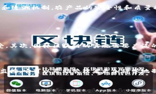 园林区块链（Garden Blockchain）通常指的是将区块链技术应用于园林或者农业管理领域的一种创新模式。这种模式可以利用区块链的去中心化、透明性和不可篡改性来提升园林管理的效率、可追溯性与公平性。

### 园林区块链的主要应用

1. **植物追溯**：
   通过区块链记录植物的生长过程，包括种植时间、使用的肥料和 pesticide（杀虫剂），消费者可以通过扫描二维码轻松获取信息，保证食品安全。

2. **资源管理**：
   使用区块链技术可以实现对水资源、土壤成分等数据的有效管理，确保资源的合理利用。

3. **智能合约**：
   可以通过智能合约实现园林植物的自动化管理。例如，自动处理销售订单并进行资金结算。

4. **社区参与**：
   通过区块链技术，社区居民可以参与到园林的管理中，提出建议和意见，并通过投票的方式决定某些园林项目的进展。

### 园林区块链的发展前景

随着农科技的不断发展，园林区块链在未来可能成为推动可持续农业和园林管理的重要工具。通过透明的数据管理和追溯机制，农产品的安全性和质量将会得到进一步提升，同时也会吸引更多的投资者参与园林项目。

### 常见的问题

1. **园林区块链的挑战是什么？**
   
   尽管园林区块链前景广阔，但挑战依然存在。首先，技术的普及需要较高的资金投入，许多小型农户可能难以承受。其次，园林区块链的实施需要广泛的合作，包括政府、业界和社区的共同努力。最后，数据的准确性和隐私问题也需要解决，以确保区块链系统的可信性。

2. **园林区块链能否改善可持续发展？**
   
   绝对可以！区块链技术能够促进资源的配置，降低浪费，有助于实现更高效、可持续的园林管理。通过精确的数据监控，它可以帮助管理者更加科学地制定园林规划，达到生态平衡的目标。

希望上述信息能够帮助您更好地理解园林区块链的含义和潜在应用！如果您还有其他问题，可以随时提问。