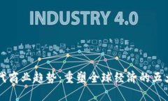 区块链时代商业趋势：重塑全球经济的五大关键