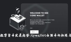 未来数字货币发展趋势：tpwallet白猫币的机遇与挑