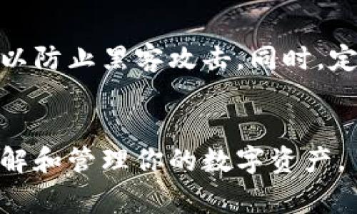 在一部手机上下载和安装多个相同的应用程序，通常依赖于手机的操作系统和相关设置。以下是一些可能的方法和考虑因素：

### 1. 手机操作系统的限制
不同的操作系统会对应用程序的安装有不同的规定。例如，Android系统相对比较灵活，允许用户通过不同的方式安装相同的应用程序。而iOS系统则限制了在同一设备上安装同一应用程序的多个实例。

### 2. 使用应用分身功能
许多Android手机提供了“应用分身”或“应用双开”的功能，允许用户创建同一应用程序的多个实例。在这种情况下，你可以下载两个TPWallet并在同一部手机上使用它们。这通常是在设置中的“应用管理”或“双开应用”选项中进行设置。

### 3. 利用第三方应用
如果你的手机没有内置的应用分身功能，你还可以考虑使用一些第三方应用，这些应用允许你复制并运行同一应用的多个实例。例如，“Parallel Space”或“Dual Space”这样的应用可以实现同样的效果。不过，使用这些应用时需要小心，因为它们可能会涉及到隐私和安全问题。

### 4. 考虑到存储和性能
在下载多个相同的应用程序时，不仅要考虑操作系统的限制，还要考虑手机的存储空间和性能。如果手机的存储空间较小，下载多个应用可能会导致设备运行缓慢，影响整体的使用体验。

### 5. 有关数据同步的问题
使用两个TPWallet可能会导致数据同步的问题。如果两个应用程序使用相同的账户登录，可能会使得某些功能无法正常使用。建议在使用多个实例时，确保它们使用不同的账户，以避免潜在数据冲突。

### 6. 真实体验与建议
在我个人的使用体验中，若能够在一部手机上使用不同账户来管理不同的数字资产，会觉得非常便捷。虽然在设置上可能需要花费一定的时间来调整，但最终带来的便利性是值得的。不过，我也有点遗憾的是，有些用户可能会因为不熟悉这些设置而错过这些功能。

### 可能相关的问题
1. **我可以在一台设备上使用不同的账户吗？**
   
   在同一部手机上使用TPWallet的不同账户是可以的，尤其是如果你成功安装了两个实例的话。你可以在一个实例中登录一个账户，而在另一个实例中使用另一个账户。这样可以有效地管理不同的数字资产。不过，要注意数据可能不会同步，因此需要定期查看和管理资产情况。

2. **如何确保我的数据在两个TPWallet实例中安全？**

   纵然同时使用两个TPWallet可能带来便利，但安全性问题也非常重要。确保你在每个应用中使用强密码，不要在不安全的地方连接互联网，以防止黑客攻击。同时，定期备份你的数字资产和密钥，也是一种提高安全性的好方法。真心觉得，在数字资产越来越受到重视的今天，安全问题尤为重要，不能掉以轻心。

### 总结
能够在一部手机上使用多个TPWallet需要考虑多个因素，但通过适当的方法设置，确实可以实现这样的功能。希望以上信息能帮助你更好地理解和管理你的数字资产。