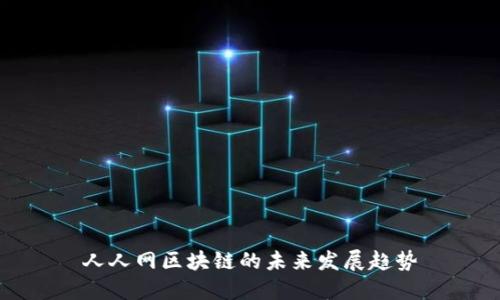 人人网区块链的未来发展趋势