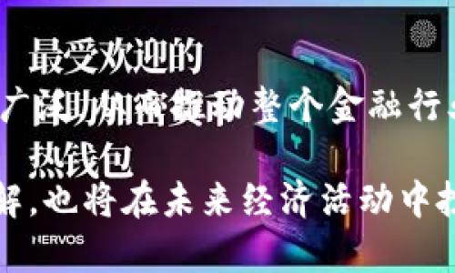 区块链经济模型是一个复杂而多面的概念，它广泛涉及区块链技术、虚拟货币、去中心化金融（DeFi）、智能合约等领域。简单来说，区块链经济模型定义了在去中心化环境中，如何利用区块链技术建立经济活动的结构和规则。以下是对区块链经济模型的深入探讨。

区块链经济模型的基本构成
首先，区块链经济模型的基本构成可以理解为几个关键要素。包括激励机制、支付系统、治理结构以及交易流程。激励机制是确保网络参与者积极参与的关键，无论是通过挖矿奖励、交易费用还是其他方式，激励措施都帮助维持区块链网络的安全性和稳定性。

而支付系统则指利用区块链技术提供的快速、安全和透明的支付手段，通常以加密货币的形式存在。治理结构则渗透在区块链的管理和规则设定中，常以去中心化的方式进行，使每个参与者都能表达意见。最后，交易流程则描述了在区块链上完成一笔交易所需遵循的程序和步骤。

区块链经济模型的发展趋势
在区块链技术高速发展的今天，经济模型也在不断演化。我们可以看到去中心化金融的兴起，这是一个非常显著的发展趋势。在去中心化金融中，传统的金融服务，如借贷、交易、保险等，都被构建在区块链上，实现完全去中心化，不需要中介机构。

另外，随着非同质化代币（NFT）概念的广泛传播，区块链经济模型也越来越多地涵盖了数字资产的生成、交易和流转。NFT不仅为艺术家创造了新的收入模式，也为参与者提供了全新的收藏与投资机会。

区块链经济模型的挑战与机遇
当然，在区块链经济模型的发展过程中，也不可避免地遇到了一些挑战。合规性问题、技术瓶颈、用户教育以及市场波动等因素都是目前亟待解决的问题。但每一次挑战都伴随着新的机遇。区块链技术的不断创新，如Layer 2解决方案、跨链技术等，正是符合市场需求的发展方向。

相关问题探讨
h4问题一：怎样评估区块链经济模型的成功与否？/h4
要评估区块链经济模型的成功与否，我们可以考虑几个维度：用户参与度、交易量、网络稳定性以及社区活跃度。用户参与度是衡量网络是否有价值且受欢迎的最直接的标准；交易量则可以看出经济模型的活跃程度；网络稳定性则影响到用户的信任和使用意愿，而社区活跃度也反映了整个生态系统的健康状况。

h4问题二：未来区块链经济模型会朝怎样的方向发展？/h4
未来的区块链经济模型可能会朝着更加融合传统金融与去中心化金融的方向发展。随着更多传统金融机构的参与，区块链技术的应用将更为广泛，从而推动整个金融行业的变革。同时，随着社会对数字身份、隐私保护等问题的重视，区块链技术将在这些领域持续深入发展。

总结来说，区块链经济模型是一个充满挑战与机遇的领域，充满了各种可能性。作为一项革命性的技术，它不仅会改变我们对财富和经济的理解，也将在未来经济活动中扮演越来越重要的角色。我们真心觉得，区块链的未来值得期待！