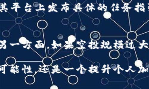 tpwallet老有空投是怎么回事

在近期的加密货币和区块链市场中，tpwallet吸引了越来越多的关注，尤其是其频繁进行的空投活动。那么，tpwallet老有空投是怎么回事呢？这个问题不仅关乎到tpwallet平台的用户体验，也反映了当前区块链产业发展的趋势。我们将深入分析这一现象的各个方面。

什么是tpwallet？

tpwallet是一个集成了多链资产管理、加密资产交易、去中心化金融（DeFi）和其他区块链服务的多功能钱包。相比于传统的钱包，tpwallet在用户友好性、交易速度和安全性等方面都有着显著的优势。用户可以在一个平台上方便地管理多种加密资产，使用去中心化应用（DApp），并参与区块链生态的各种活动。

空投的定义与目的

空投（Airdrop）是一种加密货币项目为推广其代币而将代币免费分发给用户到钱包地址的活动。通常，项目方会将空投作为一种营销手段，以吸引用户的注意力，提升项目的知名度，增加用户的持币信心。对于用户，空投是一种获取新代币的低成本途径。这种机制实质上是为了促进代币的流通，加快用户对于项目的参与度。

tpwallet的空投活动

tpwallet的空投活动已经进行了相当一段时间，并且每次空投都会吸引到不少用户参与。首先，tpwallet平台会定期或不定期推出空投活动，用户只需完成一些简单的任务，就能获得一定数量的代币。这些任务可能包括关注社交媒体账号、转发信息、邀请新用户等。通过这些互动，不仅能够增加用户对tpwallet的认知，还能提升平台的活跃度。

tpwallet为何频繁进行空投

1. **市场竞争激烈**：在当前的区块链市场中，竞争异常激烈，很多钱包和交易平台都在争抢用户的注意力。tpwallet通过空投这一策略，能够快速吸引用户，提高品牌曝光率。

2. **社区发展**：tpwallet十分注重社区的建设，空投活动是吸引新用户并增强现有用户黏性的一种有效方式。通过空投，可以营造出一种热情洋溢的社区氛围，进而增强用户的参与感。

3. **代币生态系统的构建**：频繁的空投有助于tpwallet形成一个稳定的用户基础，进而推动其代币的生态发展。用户持有代币后，活跃度增强，有助于市场交易量的提升，进而形成良性循环。

空投活动的风险和注意事项

尽管空投活动带来了很多机会，但用户在参与时也需保持谨慎。首先，永远不要轻信未经过验证的项目，有些空投可能是骗局，企图盗取用户的个人信息或资产。其次，确保只在官方网站或者知名社区获取空投信息，以避免掉入假空投的陷阱。最后，用户需要对自身的投资决策负责，不要因为短期的空投而放弃对区块链技术及市场的深入理解。

未来的空投趋势与tpwallet发展

随着市场的不断发展，空投也在经历着变化。从最初的被动分发模式逐渐演变为更加注重用户参与和互动的模式。未来，tpwallet可能会采用更智能化的空投机制，比如根据用户的使用频率、交易量等综合表现进行分配，从而激励用户更深入地参与到平台的活动中。

此外，可以预见的是，随着合规性和监管政策的逐步完善，未来的空投活动可能会在法律框架内进行，促进项目方与用户之间的信任关系，推动整个区块链市场的健康发展。

相关问题讨论

h4问题一：我如何参与tpwallet的空投活动？/h4
参与tpwallet的空投活动其实非常简单。通常，用户只需注册tpwallet帐户，并关注官方社交媒体账号，或在社交平台上分享相关的活动信息。有的时候，tpwallet还会在其平台上发布具体的任务指引，用户只需按照步奏完成任务即可。真的，参与空投活动是一种不错的方式，可以在不投入资金的情况下，获得一些潜在价值的数字资产。

h4问题二：空投对tpwallet的代币价值有什么影响？/h4
空投活动对tpwallet的代币价值有着复杂的影响。一方面，通过空投吸引用户进入市场，并增加了代币的持有者数量，能够提升代币的认知度，从而可能推动价格的上涨。另一方面，如果空投规模过大或频繁，可能导致市场上代币的稀释，进而对价格产生相应的压力。因此，tpwallet在设计空投策略时需要谨慎，确保在推动用户增长的同时，不影响代币本身的长期价值。

总的来说，tpwallet频繁进行空投的现象不仅是其战略的一部分，也是整个加密市场多元化发展的集体现象。对于用户来说，抓住机会，积极参与，不仅能获得财富增长的可能性，还是一个提升个人加密资产管理能力的良好机会。