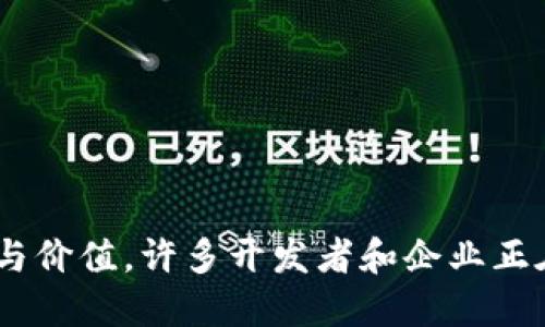 在这里，我将围绕“BSN区块链”的作用进行深入探讨，提供一个清晰而全面的理解。

BSN区块链简介

BSN（Blockchain-based Service Network）是由中国政府主导的一个重要区块链基础设施项目，旨在为全球开发者和企业提供区块链服务。BSN的目标是通过一个统一的基础设施来简化区块链技术的使用，降低应用开发的门槛和成本，促进区块链技术在不同场景的推广和应用。


BSN区块链的核心功能和作用

BSN的作用体现在多个方面，其核心功能包括：
1. **基础设施整合**：BSN可以整合来自不同区块链平台的资源，为开发者提供一个统一的接口，使其能够轻松访问不同的区块链环境。这种整合减少了在不同区块链之间切换的复杂性，使得开发者能够更专注于应用的开发。

2. **降低开发成本**：通过提供共享的开发环境和工具，BSN降低了区块链应用开发的成本。开发者可以利用BSN提供的开发工具、模板和接口，加快开发速度，同时减少不必要的开支。

3. **促进互操作性**：BSN支持多个区块链的交互与协作，使得不同平台之间的信息可以高效传递。这种互操作性是实现跨链应用的前提，有助于区块链生态系统的繁荣和发展。

4. **标准化服务**：BSN为区块链服务定义了一套标准，使得区块链应用能够更加规范化。通过标准化，开发者可以更容易地理解和使用BSN提供的服务，从而加速全球范围内区块链应用的普及。

5. **支持多种应用场景**：BSN适用于各类应用场景，无论是金融、供应链管理、公共服务，还是社交平台，BSN都能够提供相应的区块链解决方案。这种灵活性使得BSN能够适应不同领域的需求，推动区块链技术的广泛应用。


BSN区块链的未来趋势

随着区块链技术的不断发展，BSN的未来将呈现出以下几个趋势：

1. **国际化发展**：随着区块链技术在全球范围内的普及，BSN将逐步扩展其业务到海外市场，为更多国家的开发者提供服务。未来，BSN将成为全球区块链服务的“基础设施”，实现不同国家和地区之间的区块链互联互通。

2. **深化应用落地**：BSN将进一步推动区块链技术在各个行业的深入应用，促进各类行业协会、企业和机构合作开发应用项目，通过真实场景的应用验证区块链技术的价值。

3. **安全性和隐私保护**：随着区块链应用的增多，用户的安全和隐私问题将越来越受到重视。未来，BSN将加强在数据安全和隐私保护方面的投入，提供更安全的区块链环境，使用户能够安心使用。

4. **智能合约的广泛应用**：BSN将推动智能合约的标准化和规范化，使得智能合约的开发更加简单、易用。未来，更多的应用场景将会利用智能合约来自动化执行协议，提升业务效率。


可能的相关问题及详解

h4问题1：BSN如何与现有的区块链项目互动？/h4

在讨论BSN与现有区块链项目的互动时，我真心觉得这是一个非常关键的问题。BSN不仅是一个基础设施，更是一个生态系统。BSN通过API（应用程序接口）和SDK（软件开发工具包）与各种区块链项目进行连接。例如，许多企业可能会选择将自己的私有链整合到BSN中，借在BSN上部署的公共链进行数据交换和交互，这样一来，用户就能在更高效的环境中利用这些技术。

BSN还为不同区块链间的数据共享提供了合适的解决方案。开发者可以通过BSN快速接入多个区块链平台，而无需关注具体技术的复杂性。这种灵活性使得不同项目之间的数据互通成为可能，进一步加速了区块链技术的应用和落地。

有点遗憾的是，尽管BSN现在已经取得了一定的进展，但在整合更多成熟的区块链项目时，仍需款待时间和技术的测试与反馈。希望未来能够有更多的合作和发展，让BSN真正成为区块链应用的“高速路”。


h4问题2：BSN如何影响全球区块链的标准化进程？/h4

谈及BSN在全球区块链标准化进程中的影响，我感觉到这个话题的重大意义。区块链技术虽然发展迅速，但由于各大区块链平台标准不一，导致了生态碎片化，给开发者和用户带来了困扰。

BSN的出现，正是为了填补这一空缺。通过制定一套统一的标准，BSN将成为一个参照，鼓励各个区块链平台遵循相似的规范，推进生态系统的协调发展。BSN不仅会有助于降低研发难度和成本，还能提升不同技术之间的兼容性，为未来区块链的真实应用打下基础。

然而，标准化并不是一蹴而就的，它需要时间、检验及反馈。在这个过程中，BSN如同一位引导者，努力吸引各方力量共同协作，让我们有理由相信，未来的区块链将会更加规范、安全、可用。


总结

总体来看，BSN区块链作为一个全新的基础设施项目，正在不断推动区块链技术的广泛应用与发展。不论是降低开发成本、促进互操作性、还是推动国际化发展，BSN都显示出其巨大的潜力与价值。许多开发者和企业正在期待这个平台能为他们的创新提供支持，未来我们可能会看到越来越多基于BSN的应用纷纷落地，改变我们生活的各个场景。在这个变革的时代，让我们共同期待BSN带来的更多可能性。
