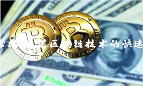 区块链产业园是一种专门为区块链相关企业和项目提供支持和服务的园区。它结合了科技创新、创业孵化和产业服务，可以为初创公司提供办公空间、技术支持、市场营销、政策咨询等多方面的帮助。随着区块链技术的快速发展，许多国家和地区开始设立专门的产业园区，旨在促进区块链技术的应用和发展，吸引更多的企业和人才落户。同时，产业园还可以通过加强企业之间的合作与交流，提高整个行业的竞争力。

如果你对区块链产业园的具体情况、成功案例或者发展前景感兴趣，可以继续提问，我会为你提供更详细的信息和解答。