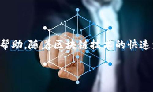 区块链产业园是一种专门为区块链相关企业和项目提供支持和服务的园区。它结合了科技创新、创业孵化和产业服务，可以为初创公司提供办公空间、技术支持、市场营销、政策咨询等多方面的帮助。随着区块链技术的快速发展，许多国家和地区开始设立专门的产业园区，旨在促进区块链技术的应用和发展，吸引更多的企业和人才落户。同时，产业园还可以通过加强企业之间的合作与交流，提高整个行业的竞争力。

如果你对区块链产业园的具体情况、成功案例或者发展前景感兴趣，可以继续提问，我会为你提供更详细的信息和解答。