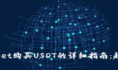 2023年tpwallet购买USDT的详细指南：趋势与未来发展
