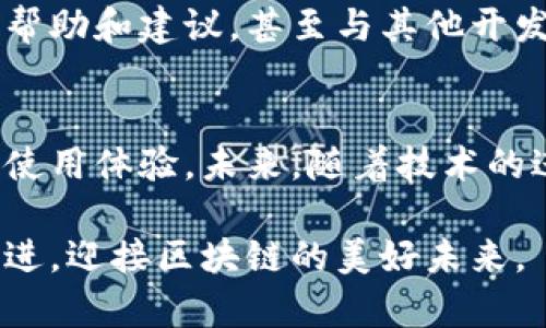 马蹄链（Matic Network）是由Polygon团队开发的一种区块链协议，旨在解决以太坊的扩展性问题。Polygon通过提供多层解决方案，增强了以太坊的功能，使其更加高效和可扩展。马蹄链属于Layer 2解决方案的一个重要组成部分。

马蹄链主要由以下几个部分构成：

### 1. Plasma框架
Plasma是一种区块链扩展解决方案，用于在主链的基础上创建一个侧链。马蹄链使用Plasma框架，允许用户在侧链上处理交易，从而减少主链的负担。通过这种方式，马蹄链能实现更快的交易确认时间和更低的交易费用。

### 2. zk-Rollups
zk-Rollups是另一种Layer 2扩展协议，通过将大量交易捆绑在一起，生成一个零知识证明（zk-proof），并将这些数据提交至以太坊链上。马蹄链也通过实现zk-Rollups来提供安全性和隐私性，同时保持较高的吞吐量。

### 3. 侧链技术
马蹄链的核心是其侧链技术。与以太坊主链相结合，侧链能够进行独立的智能合约验证和交易处理，这样可以在不影响主链性能的情况下进行大规模交易。侧链的设计使得开发者可以在不造成主链拥堵的情况下，快速实现和实验新的DeFi、NFT和其他DApps。

### 4. 开发者友好的工具和SDK
为了吸引开发者，马蹄链提供了一套丰富的开发者工具和软件开发工具包（SDK）。这些工具简化了区块链应用的开发过程，允许开发者轻松将现有的以太坊应用迁移到马蹄链。此外，Polygon还提供了大量的API和SDK，支持各种编程语言和框架，为开发者提供了极大的便利。

### 5. 治理机制
马蹄链具有去中心化的治理机制，允许持有MATIC代币的用户对生态系统的发展方向进行投票。这种机制鼓励社区参与，使得整个网络能够在去中心化的轨道上良性发展。

### 未来发展趋势
马蹄链（Polygon）在区块链行业中的发展前景非常积极。由于其解决方案针对的是以太坊存在的扩展性问题，Polygon吸引了大量开发者和项目的关注。此外，随着区块链技术的不断完善和应用场景的增多，Polygon将在DeFi、NFT、游戏等领域持续发展。

### 可能相关问题

#### 1. Polygon与其他Layer 2解决方案的区别是什么？
真心觉得，比较Polygon与其他Layer 2解决方案如Arbitrum和Optimism是十分重要的。首先，Polygon的扩展性方法更为多元化，除了Plasma和zk-Rollups外，它还支持侧链，这使得它在处理不同类型的应用时更具灵活性。其次，Polygon的开发者友好工具，特别是其丰富的SDK和优质的文档，帮助开发者在生态系统中更快地上手。

此外，Polygon的治理机制确保了持币者的利益能够在网络发展过程中得到体现，相较之下，某些其他Layer 2平台可能在治理上相对集中，这可能导致开发方向不够透明和去中心化。

#### 2. 如何在Polygon上开发DApp？
有点遗憾的是，许多人对在Polygon上开发DApp的过程感到迷茫。但实际上，它的开发流程并不复杂。首先，开发者需要在Polygon官方文档中查找相关指南，获取SDK和API支持。接着，开发者可以选择使用以太坊虚拟机（EVM）兼容的语言如Solidity编写智能合约。

然后，通过提供的工具和测试网，开发者可以在Polygon上测试和调试他们的DApp。同时，Polygon的社区也是一个极好的资源，开发者可以在社区内寻求帮助和建议，甚至与其他开发者进行合作。最后，确认无误后，开发者可以快速地将其DApp部署到Polygon主网。

### 总结
总的来说，马蹄链在区块链发展的浪潮中扮演着举足轻重的角色。它的多层解决方案为众多开发者提供了便捷的开发环境，也为用户带来了更加流畅的使用体验。未来，随着技术的进步和应用的丰富性，我们有理由相信，Polygon的市场影响力将持续提升，成为区块链行业不可或缺的一部分。

对于想要把握区块链未来机遇的用户和开发者来说，深入了解马蹄链将是一个重要的学习与投资方向。在这个认知逐渐深化的时代，愿我们都能与时俱进，迎接区块链的美好未来。