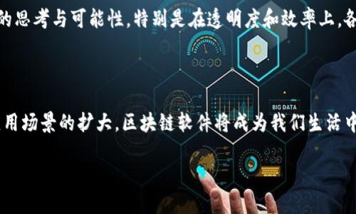 区块链软件是指构建、维护或与区块链技术进行交互的软件。区块链作为一种去中心化的数据存储和管理技术，允许信息在多个计算机（节点）之间安全地共享和验证，从而在不需要信任第三方的情况下实现透明性和安全性。

### 区块链软件的主要类型

1. 区块链平台软件
区块链平台软件是构建和运营区块链网络的基础。这类软件通常提供了创建区块链应用的基本工具和环境。常见的平台包括以太坊、Hyperledger Fabric、Corda等。这些平台不仅支持加密货币交易，还可以承载智能合约等复杂的应用。

2. 钱包软件
钱包软件允许用户存储、接收和发送数字货币。通过钱包，用户能够安全地管理自己的资产。比特币钱包、以太坊钱包等都是典型例子。这些软件通常会为用户提供安全的密钥管理和交易记录查看功能。

3. 区块链浏览器
区块链浏览器是一种用于查看区块链上交易、区块和地址信息的工具。用户可以通过浏览器查看某个地址的交易历史，或者搜索特定的交易ID。这类软件增加了区块链的透明度，使得用户能够更好地了解链上活动。

4. 开发工具和库
为了简化区块链应用的开发过程，许多开发工具和库应运而生。这些工具可以帮助开发者更快速地构建区块链应用，测试和部署智能合约等。常见的开发工具包括Truffle、Ganache等。

### 区块链软件的应用场景

1. 金融行业
区块链技术在金融行业的应用正在迅速增长。它可以用于跨境支付、资产管理、供应链金融等。这种去中心化的模式大大提高了交易的速度和安全性，尤其是在跨国交易中。通过智能合约，金融机构可以减少中介机构，从而降低成本。

2. 供应链管理
在供应链中，区块链软件可以提供更高的透明度和追溯能力。通过技术，可以确保每个环节的数据都是可验证的，从而降低欺诈风险，提高供应链的整体效率。

3. 医疗健康
在医疗领域，区块链可以用于患者信息的管理。通过去中心化的架构，患者的医疗记录可以在不同的医疗机构之间安全地共享，使得患者历史病历更加完整，医生提供的服务也更为精准。

4. 数字身份认证
区块链软件也可以用于数字身份的管理。传统的身份认证方式往往存在安全和隐私问题，而使用区块链可以降低身份被盗用的风险，保护用户的个人信息。

### 区块链软件的未来发展趋势

1. 去中心化金融（DeFi）的崛起
在区块链技术不断发展的背景下，去中心化金融（DeFi）逐渐成为热门话题。DeFi试图通过区块链技术提供传统金融服务，去除中介环节，使得金融服务更加透明、便捷。这一领域的发展将推动更多区块链软件的需求。

2. 智能合约的普及
越来越多的企业和开发者开始认识到智能合约的潜力。智能合约可以自动执行合同条款，减少人工干预和错误。随着技术的成熟，应用范围将不断扩大。

3. 与人工智能的结合
区块链和人工智能的结合预示着未来可能出现更安全、更高效的数据处理和决策系统。区块链可以确保数据的完整性，而人工智能则能够从中提取有价值的信息。这种组合无疑会在各个行业中引发新一轮的创新。

4. 法规与合规性的发展
随着区块链技术的普及，各国的监管机构也开始逐步建立相应的法规。合规性将成为区块链软件开发的重要考量因素。未来，能否在法规框架内有效运行将直接影响区块链技术的接受度和使用率。

### 可能提出的问题

1. 区块链软件的安全性如何保障？
区块链技术本身具有较高的安全性，因为它的数据结构使得篡改信息极具困难。但在实践中，区块链软件的安全保障还需要依赖于多方面的措施，包括使用强加密算法、定期进行安全审计、为用户提供教育与培训等。我真心觉得，任何技术的安全性都不是绝对的，用户的防范意识和操作习惯同样重要。

2. 区块链软件是否会取代传统金融系统？
区块链软件不太可能完全取代传统金融系统，而是与之共存。现阶段，传统金融体系在基础设施、用户习惯等方面都具有优势。不过，区块链为金融体系带来了新的思考与可能性，特别是在透明度和效率上，各种新的应用将在这个交叉点上不断探索。我有点遗憾的是，当前金融体系的冰山一角仍未被全面打破，但我相信，随着技术的发展，未来会有更多的融合与创新。

### 结语

区块链软件正在不断演变，同时也在塑造着我们的生活。无论是在金融、供应链、医疗还是身份认证方面，它都展示了巨大的潜力。未来，随着技术的不断成熟和应用场景的扩大，区块链软件将成为我们生活中不可或缺的一部分。在体验这些新技术所带来的便利时，我们也需要保持警惕，注重安全和合规性，共同推动区块链的健康发展。

这样思考不禁让我感慨，科技的发展总是充满未知与可能，而区块链的未来更是值得我们共同期待！