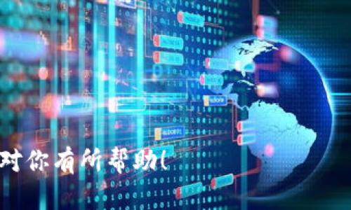 tpwallet提示过期怎么办？解决方案与选择

在现代数字金融的世界中，TPWallet（Trust Pocket Wallet）作为一种广泛使用的钱包解决方案，帮助用户安全地存储和管理他们的数字资产。然而，许多用户在使用TPWallet的过程中，可能会遇到“提示过期”的问题。这种情况常常让人感到困惑和不安，尤其是当涉及到资金时。那么，如果你也遭遇了这样的情况，该如何处理呢？让我们一起深入探讨，并为你提供一些实用的解决方案和建议。

一、确认问题的根源

当你在使用TPWallet时看到“提示过期”的信息，首先需要确认这个提示的根源。常见的原因包括：

ul
    li应用程序的版本过时：TPWallet可能需要更新以确保其功能的正常运行。/li
    li网络连接问题：如果你的网络连接不稳定，也可能会导致钱包无法正常工作。/li
    li账号状态问题：有时，如果账号长时间未使用，可能会暂时被冻结或被系统认为是过期。/li
/ul

真心觉得，了解问题的根源是解决问题的第一步。你可以先检查你的应用版本和网络状态，再查看你的账号信息，确保一切正常。

二、更新TPWallet应用

如果问题是由于应用版本过时引起的，更新TPWallet是关键的一步。在应用商店中查找TPWallet，查看是否有可用的更新。更新应用程序不仅可以修复已知的漏洞，还可以带来新的功能和提高安全性。

有点遗憾的是，很多用户在使用应用时，对于更新这一点常常掉以轻心。更新应用程序有助于保持钱包的安全和流畅性，切勿忽视。

三、检查网络连接

如果你的网络不稳定，那么可能会导致TPWallet功能受到限制。可以尝试以下方法：

ul
    li切换到一个更稳定的网络，例如Wi-Fi。/li
    li重启路由器，确保其正常工作。/li
    li如果使用移动数据，可以尝试切换飞行模式以重启网络连接。/li
/ul

解决网络连接问题后，重新打开TPWallet，看看是否还会出现过期提示。真的希望这能解决你的困扰。

四、检查账号状态

如果你长时间没有登录TPWallet，账户状态可能会影响其正常使用。你可以尝试通过官方客服或社交媒体平台联系TPWallet的支持团队，确认你的账户状态。同时，对于系统可能标记为过期的账号，可能会有相应的激活步骤需要完成。

真心希望每位用户都能顺利使用他们的钱包，不再为这些小问题烦恼。

五、联系客服

如果以上方法都没有解决你的问题，最佳方案就是直接联系TPWallet的客服。通过电子邮件、在线聊天或社交媒体等方式与他们取得联系，详细说明你的问题，他们将提供专业的帮助。

虽然联系客户支持可能需要一些时间，但这通常是解决技术问题的最有效方式。希望你能尽快得到回复，顺利解决问题。

六、总结与建议

在使用TPWallet时遇到过期提示，不必惊慌。仔细检查应用版本、网络连接和账号状态，按顺序排查问题是解决方案的关键。如果这些方法都无效，及时联系客服是明智之举。

希望这些建议能帮助你度过这个小挫折，真心希望你的数字资产能安全、顺利地被管理和使用。

常见问题

h4问题一：TPWallet账户被冻结该怎么办？/h4

如果你的TPWallet账户被冻结，通常是由于未遵守平台的使用条款或长时间未使用导致的。你可以通过邮件或社交媒体联系TPWallet的客服，提供你的账户信息和相关的使用记录，申请解冻账户。流程可能需要一些时间，但他们会根据你的情况提供相应的帮助。

h4问题二：如何确保TPWallet的安全性？/h4

确保TPWallet安全的关键在于几个方面：

ul
    li定期更新钱包应用程序，确保使用最新版本。/li
    li为账户设置复杂密码，并启用双重认证。/li
    li定期备份钱包信息，这样即使出现问题也能快速恢复。/li
    li保持警惕，避免点击任何来自不明来源的链接或下载陌生文件。/li
/ul

真心觉得，只有时刻保持警觉，才能在这个数字化金融世界中更好地保护自己的资产。

总的来说，面对TPWallet提示过期的问题，采取逐步排查的方法是非常有效的。同时，关注账户安全和保持良好的使用习惯，能有效降低将来遇到类似问题的几率。希望今天的分享能对你有所帮助！
