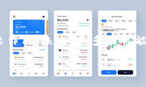 区块链技术近年来在各个领域推动了深刻的变革。新名词和新的定义不断涌现，这些术语与其背后的概念紧密相连，直接影响着人们对区块链未来发展的理解。以下是一些关键的新名词及其含义。

1. 区块链（Blockchain）

区块链是一种分布式数据库技术，其核心特性是数据的不可篡改性和透明性。区块链由许多区块组成，每个区块包含一组交易记录，并通过密码学方法与前一个区块链接，从而形成一个链条。由于数据被存储在多个节点上，区块链极具抗攻击性和可靠性。

2. 智能合约（Smart Contracts）

智能合约是区块链内的一种自动执行合同，能够在特定条件被满足时自动执行合约条款。它们可以减少中介的需要，从而提高效率。例如，在房地产交易中，智能合约可以自动转移产权，无需传统的按揭流程。

3. 去中心化金融（DeFi）

去中心化金融指的是建立在区块链上的金融系统，它省略了传统金融中介，让用户能够直接进行借贷、交易和存款等活动。DeFi利用智能合约实现透明和自动化，提供了更多的自由和选择。

4. 零知识证明（Zero-Knowledge Proofs）

零知识证明是一种密码学方法，使得一方能够证明其拥有某个信息，而无需向另一方公开该信息。当用户需要保持隐私时，这种技术尤为重要。例如，在身份验证中，用户不必透露敏感信息，即可证明自己符合某种标准。

5. 非同质化代币（NFT）

非同质化代币是一种独特的数字资产，通常用来代表艺术品、游戏物品或其他独特的数字资产。与比特币等同质化的代币不同，NFT的每一个代币都是独一无二的，具有特定的象征意义。例如，一个数字艺术作品的所有权可以通过NFT来证明。

6. 跨链技术（Cross-Chain Technology）

跨链技术允许不同的区块链之间相互通信和交互，促进了各链之间的数据流动。随着区块链生态的不断扩大，跨链技术变得更加重要，以打破各自封闭的环境，实现资产和信息的自由流通。

可能相关问题

1. 区块链技术在实际应用中有哪些挑战？

尽管区块链技术具有巨大的潜力，但在实际应用中仍面临一些挑战。首先是可扩展性问题。随着参与节点数量的增加，区块链的处理速度和效率可能会受到影响，导致交易确认时间延长。其次是能源消耗问题。某些区块链（尤其是采用工作量证明机制的）在执行交易时消耗大量能源，导致环境问题。最后，法律与政策的滞后也是一大挑战，许多国家对于区块链的相关法规尚未完善，这使得区块链的商用推广面临困难。

2. 区块链是否会取代传统金融体系？

这是一个引发广泛讨论的问题。有点遗憾的是，区块链并不会完全取代传统金融体系，而是将与其共存。区块链可以提升金融体系的透明度和效率，但传统体系的流程、信任和监管也依然发挥着重要作用。未来，更多的可能是结合与创新，例如传统银行开始接受和使用区块链技术，从而增强其竞争力。

总之，区块链相关的新名词与概念反映了技术的不断演进和社会对其的期待。虽然存在挑战，但区块链的潜力不容小觑，相信未来会有更多创新的应用出现，让我们拭目以待！