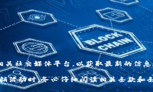 关于“tpwallet”的推广奖励问题，具体的奖励机制可能会因时间和地区的不同而有所变化。因此，通常建议您访问官方网站或相关社交媒体平台，以获取最新的信息和具体的奖励方案。不过，一般而言，许多数字钱包或区块链平台在推广时都会设有推荐奖励机制，鼓励用户分享和使用其钱包。

如果您对“tpwallet”或类似产品感兴趣，了解其推广奖励机制后，可以选择参与推广活动，以获得相应的奖励。请注意在参与促销活动时，务必仔细阅读相关条款和条件。