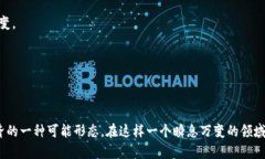 区块链通缩模式是指在区块链经济系统中，因供