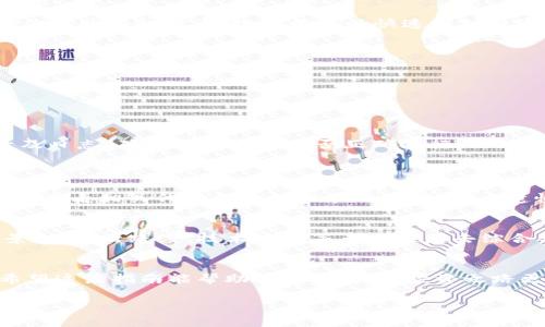 关于在TPWallet中如何使用薄饼（通常指的是“PancakeSwap”）购买加密货币，以下是一步一步的指南和介绍。

什么是TPWallet和薄饼
TPWallet是一款去中心化的钱包，支持多种区块链资产的管理。用户可以在TPWallet中方便地管理自己的数字货币，并与去中心化交易所（如PancakeSwap）直接连接，进行交易。薄饼（PancakeSwap）则是基于币安智能链（BSC）的去中心化交易所，允许用户以流动性池的形式进行代币的交换和交易。

在TPWallet中设置和准备
在使用TPWallet购买币之前，首先需要确保你的TPWallet已正确设置并且拥有一些BNB（币安币），因为购买和交易大部分代币时，都需要支付交易费用。

h4步骤1：下载并安装TPWallet/h4
首先，前往TPWallet的官方网站或应用商店，下载对应的手机应用或Chrome插件，并按照指引进行安装。

h4步骤2：创建或导入钱包/h4
在应用中，你可以选择创建新的钱包或导入已有的钱包。务必保护好助记词和私钥，避免泄露。建议备份后再进行后续操作。

h4步骤3：充值BNB/h4
要进行代币交易，你需要在TPWallet中充值一些BNB，你可以通过交易所或其他钱包转账BNB至你的TPWallet。

如何通过PancakeSwap购买币
一旦你完成了上述准备工作，就可以开始进行币的购买了。这里我们将详细介绍通过PancakeSwap购买代币的步骤。

h4步骤1：连接TPWallet到PancakeSwap/h4
在TPWallet中，点击“DApp”功能，并在浏览器中输入PancakeSwap的官网地址（https://pancakeswap.finance）。当页面加载完成后，点击“连接钱包”，选择TPWallet进行连接。

h4步骤2：选择交易对/h4
连接成功后，你可以看到PancakeSwap的交易界面。在“Swap”选项中，选择你想用BNB购买的代币。你可以在“From”框中选择BNB，而在“To”框中选择你要购买的代币。搜索框可以快速找到特定代币。

h4步骤3：输入交易数量/h4
在“From”框中输入你希望使用的BNB数量，系统会自动计算出你能够获得的目标代币数量。你可以调整滑点保护，以应对市场波动导致的价格变化。

h4步骤4：确认交易并完成购买/h4
确保你输入的信息无误后，点击“Swap”，系统将提示你确认交易费用。在确认后，TPWallet会要求你签名交易以完成购买。

交易后的注意事项
交易完成后，你的目标代币将出现在你的TPWallet中。如果你对此次交易感到满意，那真是太棒了！不过，如果交易出现问题，建议你仔细查看交易记录及日志，确认每一步骤是否正确执行。

常见问题解答
h4问题1：在购买时为何交易失败？/h4
有时候购买代币可能会出现交易失败的情况，这可能是由于多种原因导致的。例如，提供的流动性不足，或者你的滑点设置过低。建议在PancakeSwap上查看相关代币的流动性和交易量。有点遗憾的是，很多新手在操作上没有做好充分的调研，而遭遇了这样的挫折。因此，建议下次在进行交易之前，一定要先了解清楚市场情况。

h4问题2：如何判断代币是否值得购买？/h4
这绝对是一个非常关键的问题！在你决定投资某个代币之前，真心觉得进行深入研究是非常重要的。可以从以下几个方面入手：项目的白皮书、团队背景、社区活跃度、技术实现等多个维度去综合分析。在这个加密货币快速发展的环境中，了解每个项目的潜力和风险是十分必要的。若缺乏相关经验，不妨多询问一些朋友，获取更多的信息和建议。

总结
在TPWallet中购买币的过程并不复杂，但仍需要用户保持谨慎和耐心。加密市场瞬息万变，我们在每一次的交易决策中都应该考虑清楚每一个因素。希望这篇指南能帮助到你，让你的投资之路更加顺畅，真心期待你能在加密世界中找到属于自己的风口！

通过这种方式，用户不仅能够清楚地了解如何在TPWallet中使用薄饼购买数字货币，而且也会对交易过程中的各种潜在问题有更加深刻的认识。