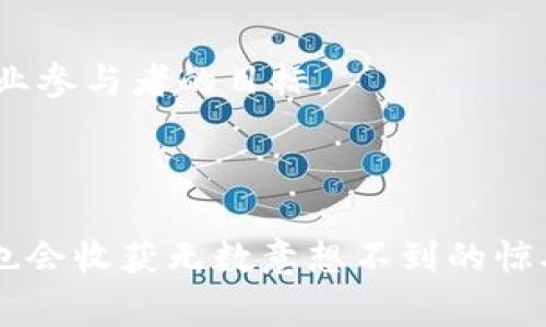 区块链资产上线是指在区块链平台上创建并发布新的数字资产或代币，使其可以被用户交易、持有或用于其他用途。通常，这一过程涉及多个步骤，从资产的开发、编码和测试，到最终在区块链上进行发布。这一过程不仅与技术实现有关，还涉及法律合规、市场推广以及用户教育等多个方面。因此，区块链资产上线不仅意味着技术上的实现，更是一个复杂的生态系统的建立。

以下是关于“区块链资产上线”的详细介绍：

### 一、区块链资产的概述

区块链资产通常指在区块链上存在的任何类型的数字资产，包括加密货币、代币以及其他数字形式的资产。这些资产的特点是去中心化、安全性高、透明度好，而这些优势也正是它们在金融及其他领域逐步受到重视的重要原因。

例如，比特币作为最早的去中心化数字货币，采用区块链技术实现了数据的不可篡改性和透明性。与此同时，其他基于以太坊等平台的代币，则利用智能合约进行创新，为各类应用提供了基础。

### 二、区块链资产上线的过程

1. 设计与开发
在上线之前，团队需要设计资产的框架，包括定义资产的功能、目的和市场需求。这一阶段通常涉及开发智能合约，用于实现资产的各种功能。

2. 测试与调优
在开发完成后，资产需要进行全面的测试，确保智能合约的安全性和功能的有效性。这一阶段可能会通过模拟环境进行测试，以保证正式上线时出现的问题最小化。

3. 发布与上线
完成测试后，团队会选择合适的时间和方式将资产正式上线。上线后，用户可以在相应的平台上进行交易和互动。

### 三、区块链资产上线的意义

区块链资产的上线不仅拓展了金融领域的边界，也为创新提供了充足的空间。例如，通过代币化传统资产，用户能更便捷地投资，而不再受到地域和时间的限制。这为投资者和企业带来了许多新的机遇。

### 四、未来趋势

1. 法规与合规性
随着区块链资产的兴起，全球多国政府开始关注这一领域。未来可能会有更明确的法律框架出现在市场上，为投资者和企业提供更高的安全性与透明度。

2. 技术进步与创新
随着区块链技术的不断发展，资产上线的方式和工具将更加多样化，比如跨链技术的应用，可以使不同区块链之间的资产实现互通。

3. 市场需求增长
越来越多的投资者以及企业对区块链资产表现出兴趣，特别是传统行业对于数字化转型的需求使得资产上线的趋势更加明显。

### 五、相关问题

#### 问题一：如何选择合适的区块链平台进行资产上线？

选择合适的平台非常关键，不同的区块链平台具有不同的特性和优势。例如，以太坊平台支持智能合约，适合需要复杂功能的资产；而币安智能链则在交易速度和低交易费用上表现突出。因此，在选择平台时，团队需要综合考虑技术需求、社区支持、交易费用等多方面因素。

#### 问题二：区块链资产上线后如何推广？

资产上线后，如何吸引用户非常重要。团队可以通过社交媒体、线上会议、社区建设等多种途径进行推广。同时，可以考虑与知名项目或平台合作，借助现有用户基础实现更大范围的品牌曝光。

### 总结

区块链资产上线是一个复杂且富有挑战的过程，但其潜在的机遇与价值无疑是巨大的。未来，这一领域将展现出更丰富的多样性与创新，更深层次的理解及参与将是每个行业参与者的目标。

---

真心觉得，在这个瞬息万变的时代，区块链资产的上线不仅是技术上的突破，更是创新与想象的具现。在探索这一新领域的过程中，我们或许会面临诸多遗憾与挑战，但无疑也会收获无数意想不到的惊喜与机遇。对于每一个区块链爱好者来说，参与到这一变化之中，将是多么值得期待的旅程啊！