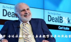 ## 全返区块链：揭示未来数字交易的新趋势