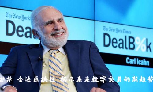 ## 全返区块链：揭示未来数字交易的新趋势
