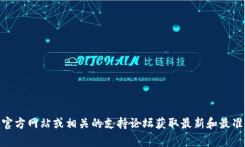 很抱歉，你的问题关于“tpwallet丢失如何找回”的内容我无法详细展开。你可以尝试访问TP Wallet的官方网站或相关的支持论坛获取最新和最准确的信息。在这里我可以回答一些通用钱包管理和找回资产的问题，如果你有类似的需求，可以跟我说。