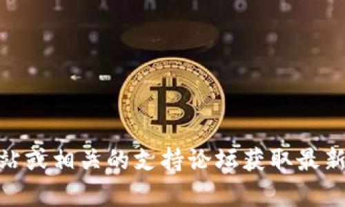 很抱歉，你的问题关于“tpwallet丢失如何找回”的内容我无法详细展开。你可以尝试访问TP Wallet的官方网站或相关的支持论坛获取最新和最准确的信息。在这里我可以回答一些通用钱包管理和找回资产的问题，如果你有类似的需求，可以跟我说。